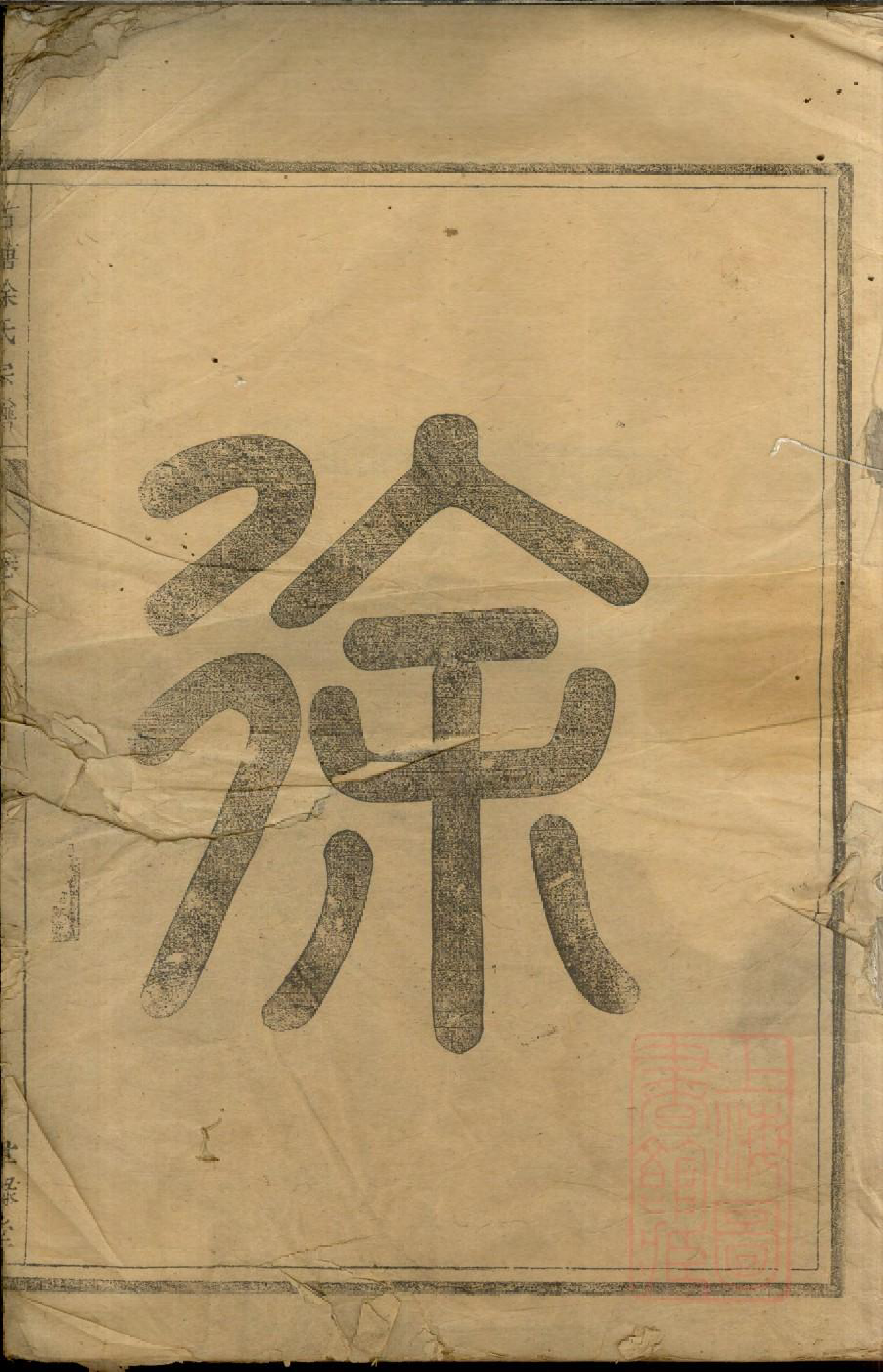 0488古塘徐氏宗谱_001_第2页