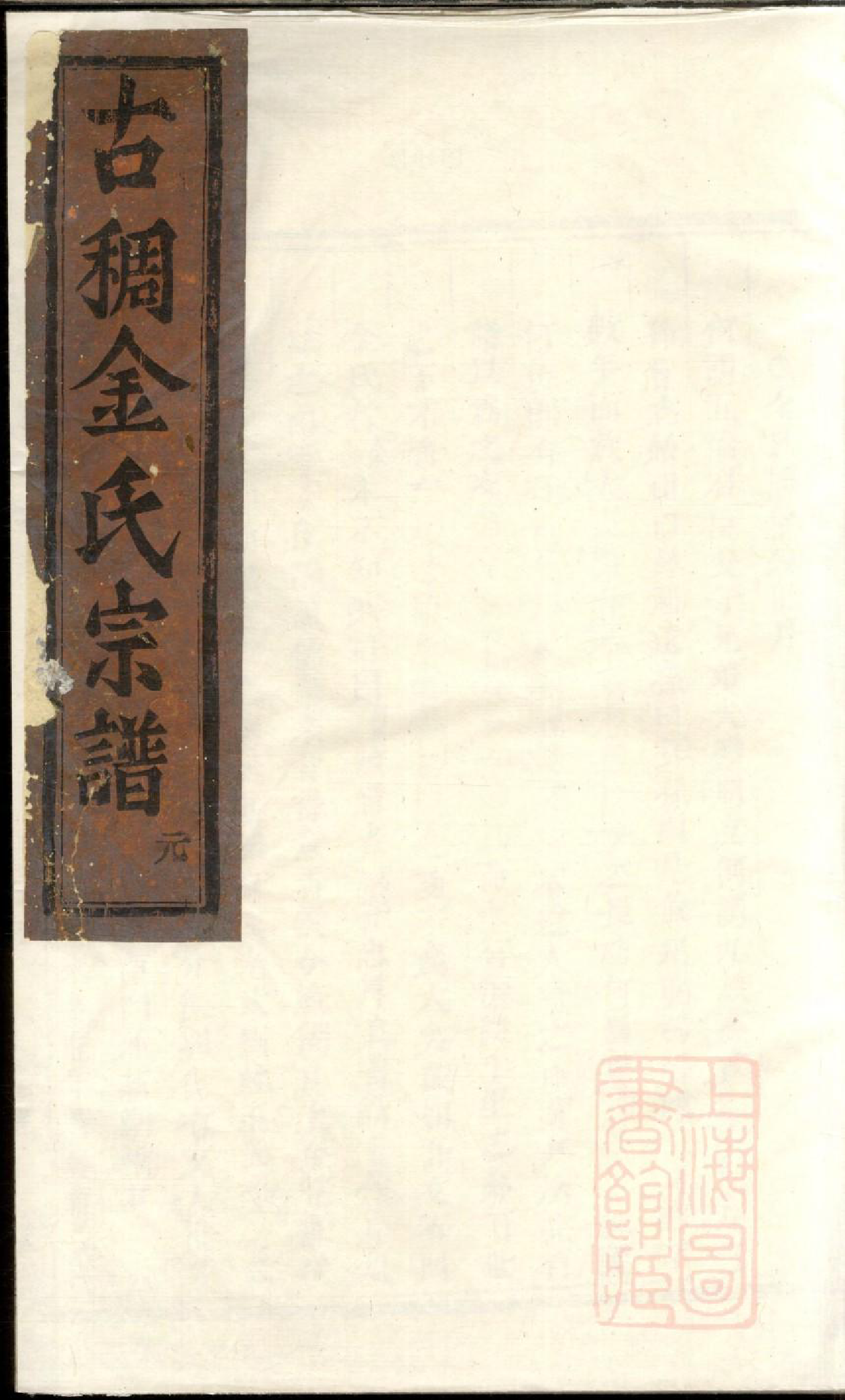 0490古稠金氏宗谱_001_第1页