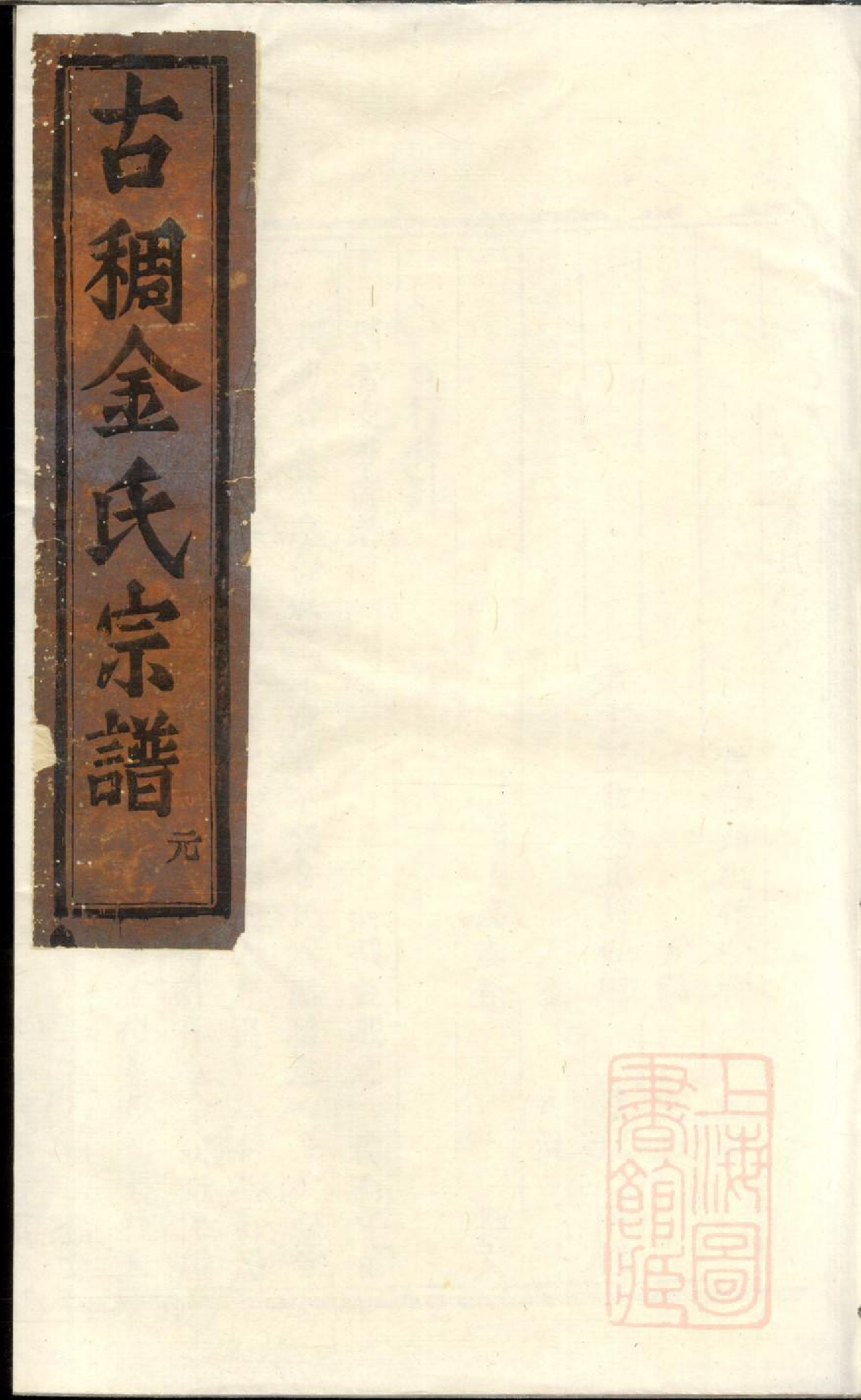 0490古稠金氏宗谱_002