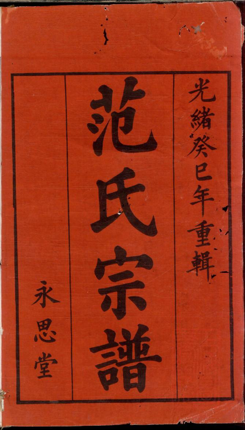 0497范氏家乘_001_第2页