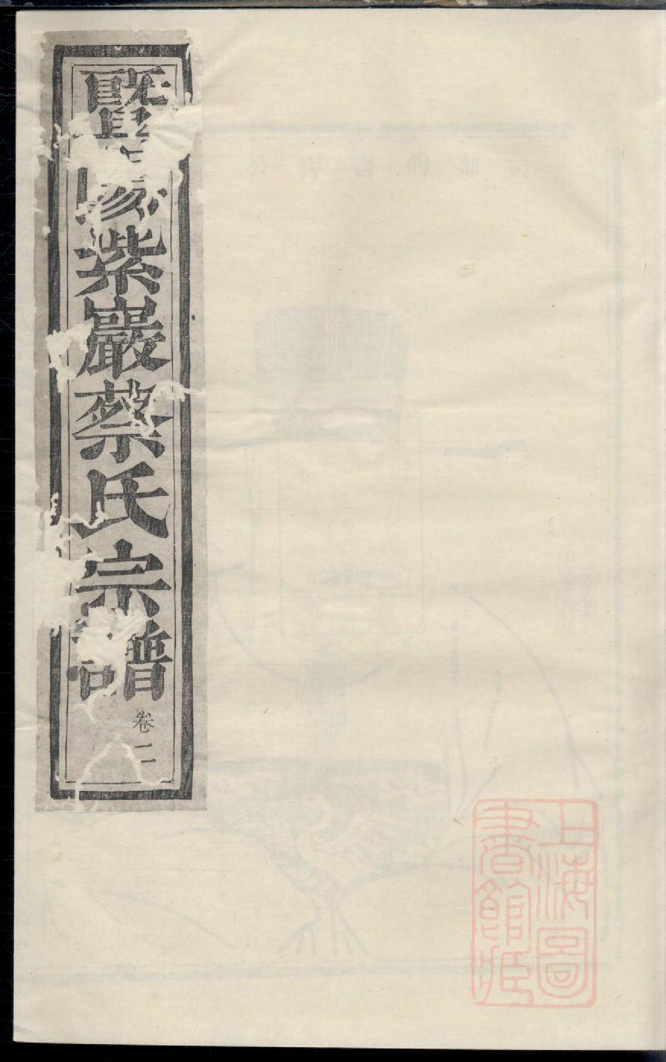 0515暨阳紫岩砶蔡氏宗谱_002