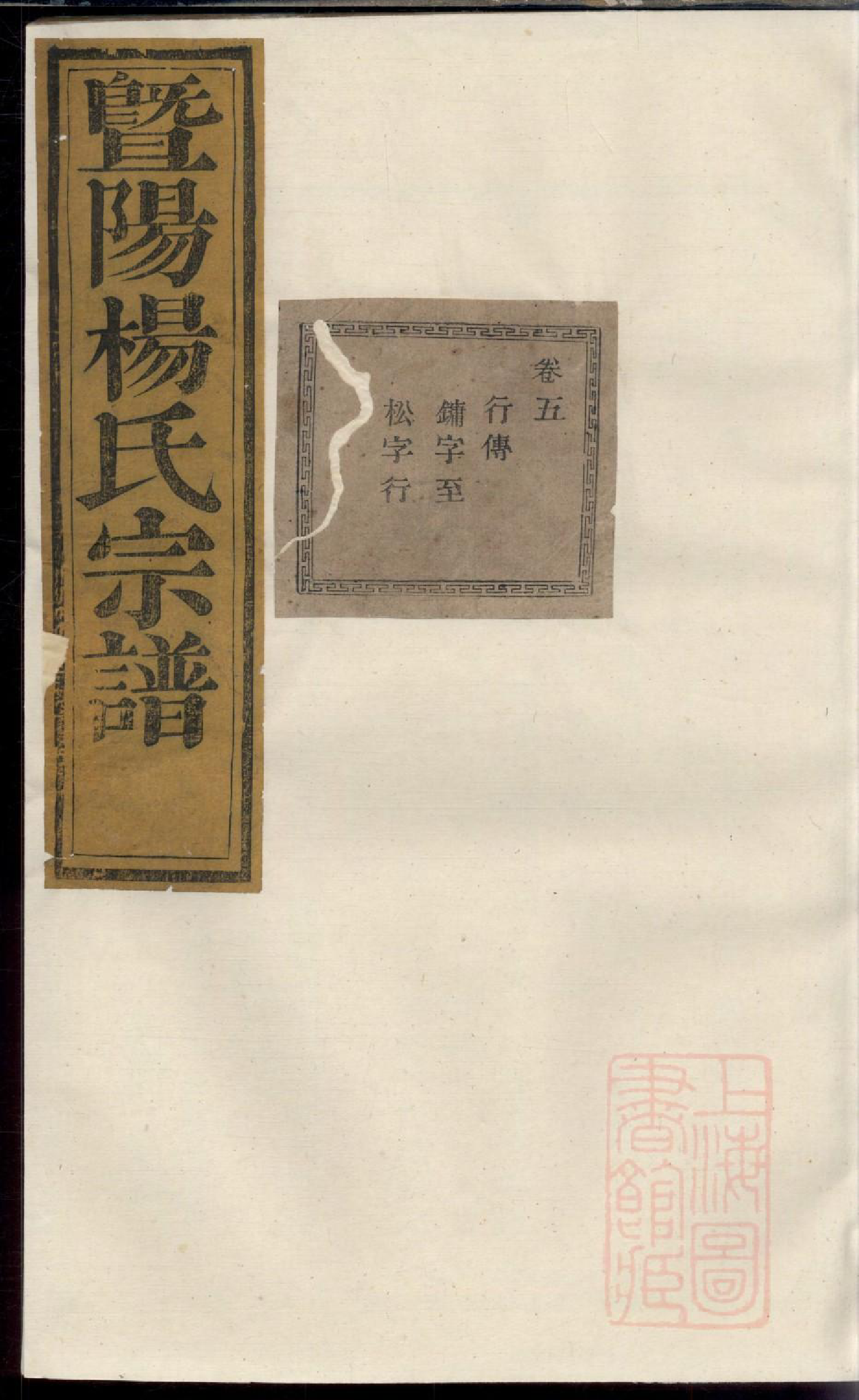 0517暨阳杨氏宗谱_005_第1页