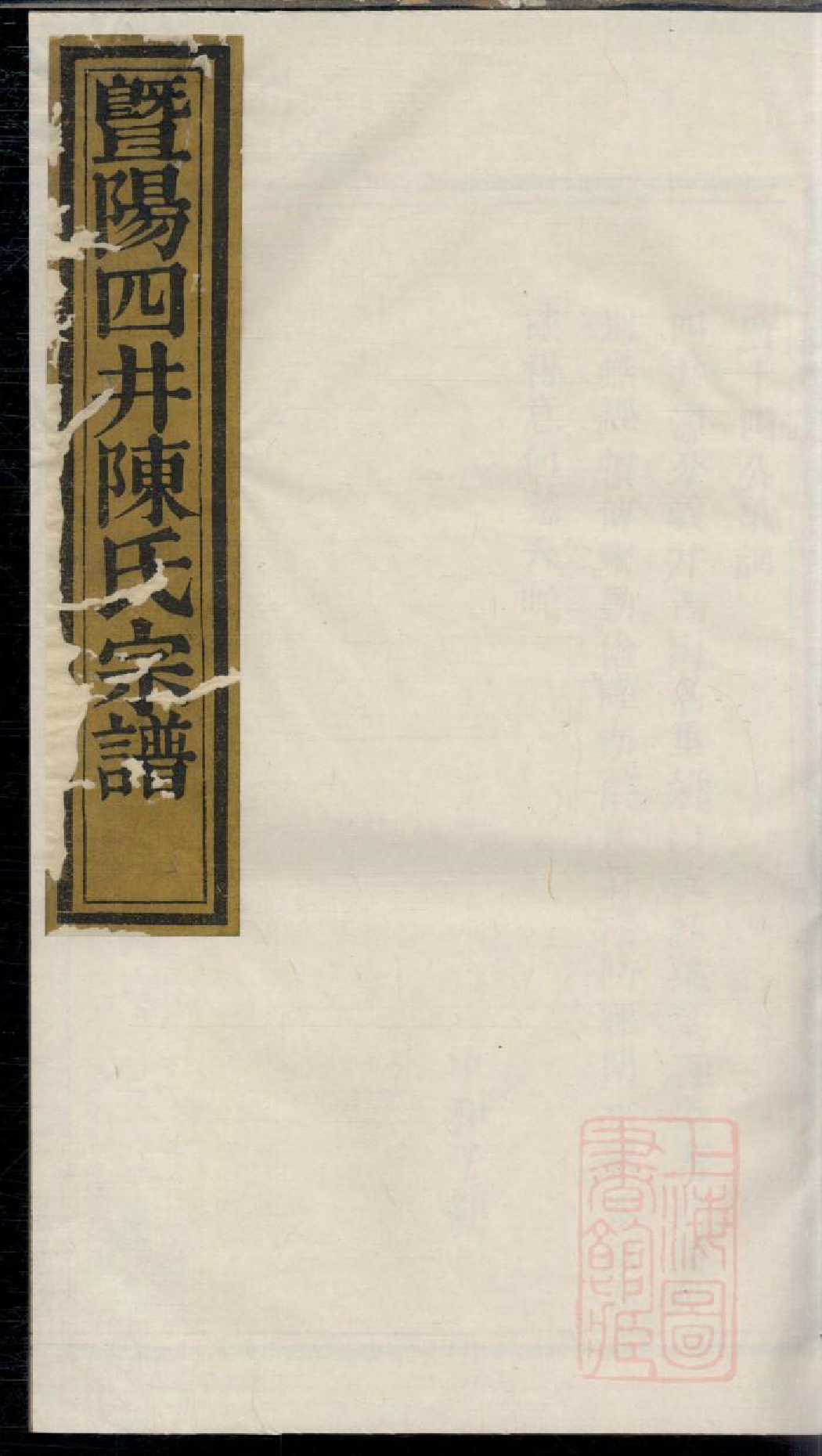 0520暨阳四井陈氏宗谱_002