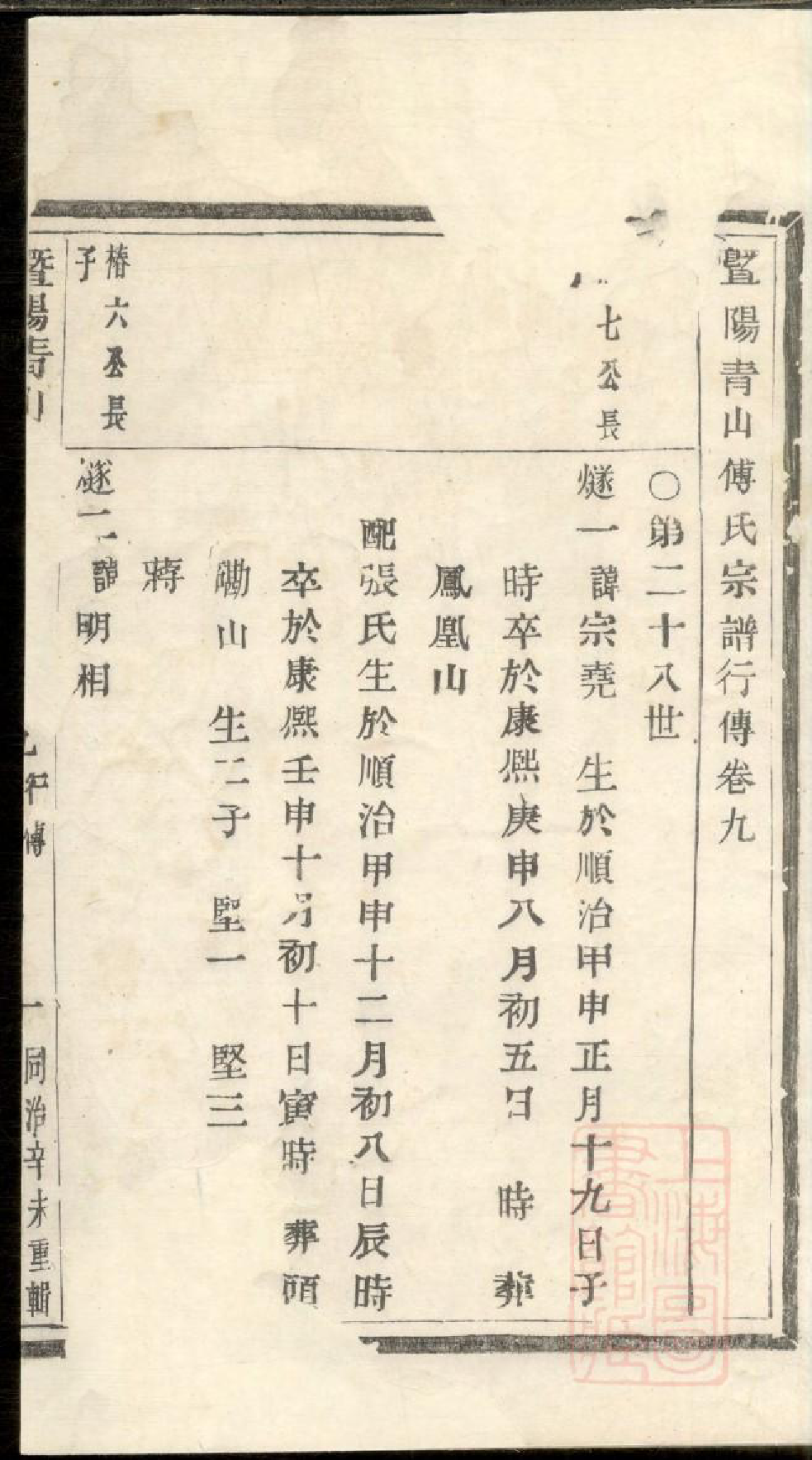 0523暨阳青山傅氏宗谱_004_第2页