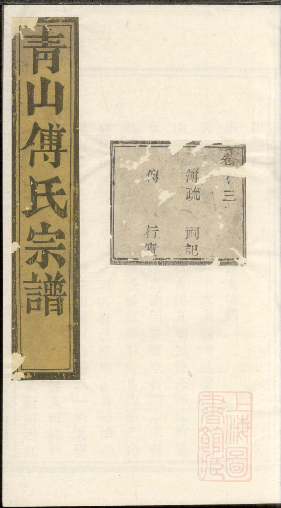 0523暨阳青山傅氏宗谱_008_第1页