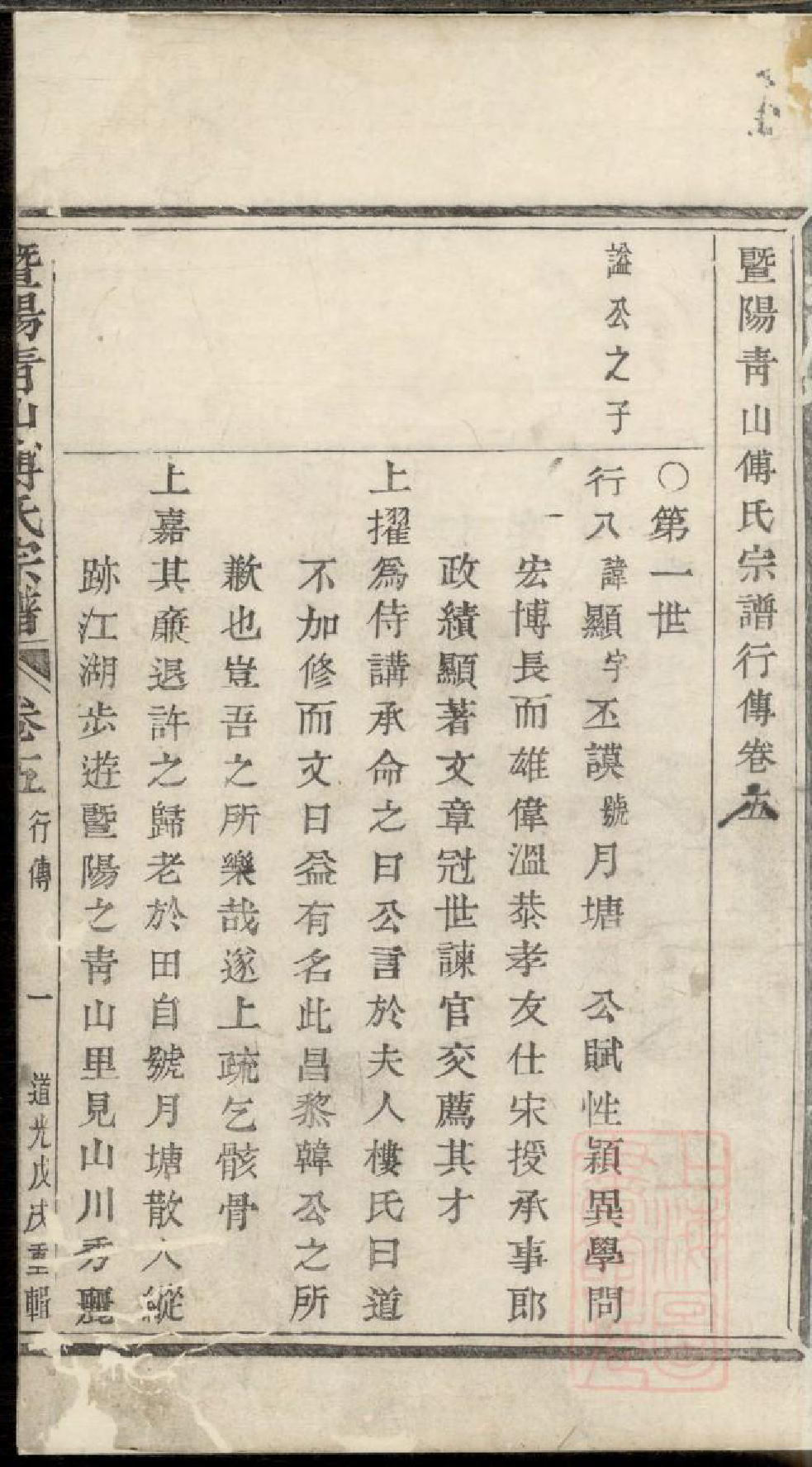 0524暨阳青山傅氏宗谱_003_第2页