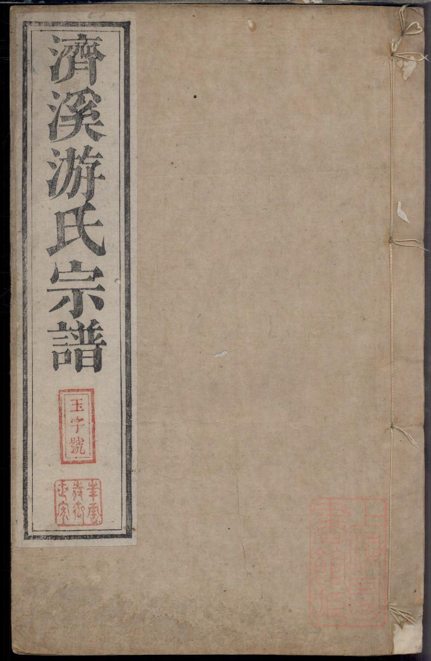 0525济溪游氏宗谱_010_第1页