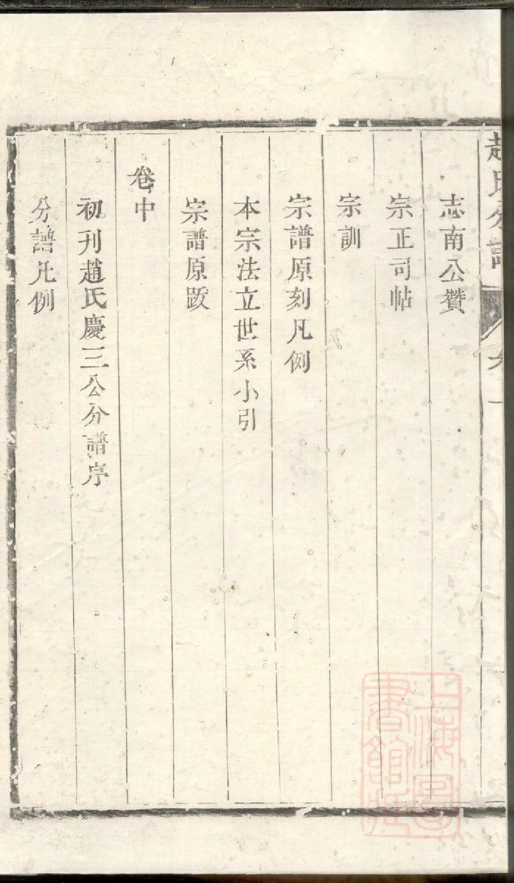 0527洪溪赵氏庆三公支下分谱_001_第3页