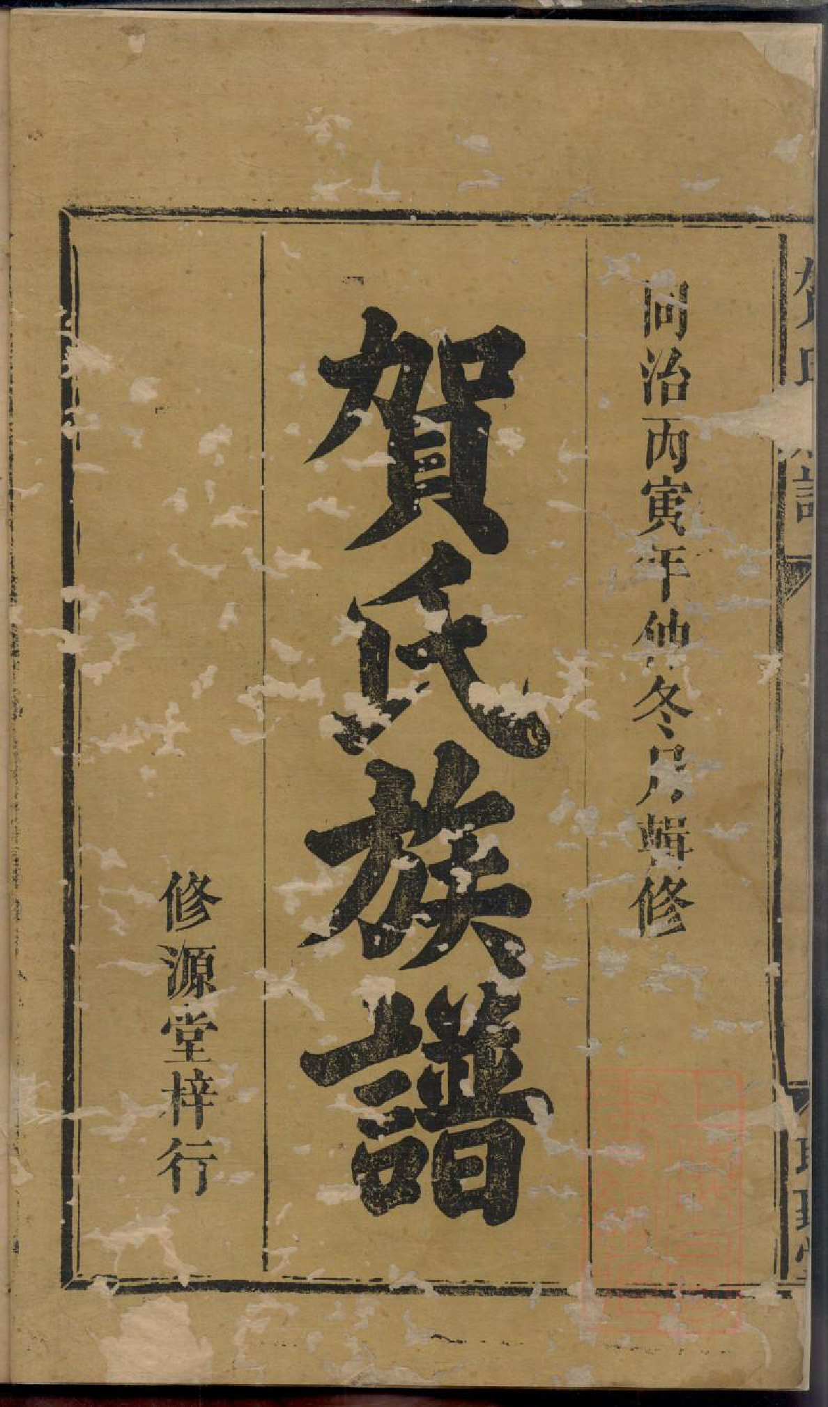 0528贺氏族谱_001_第3页