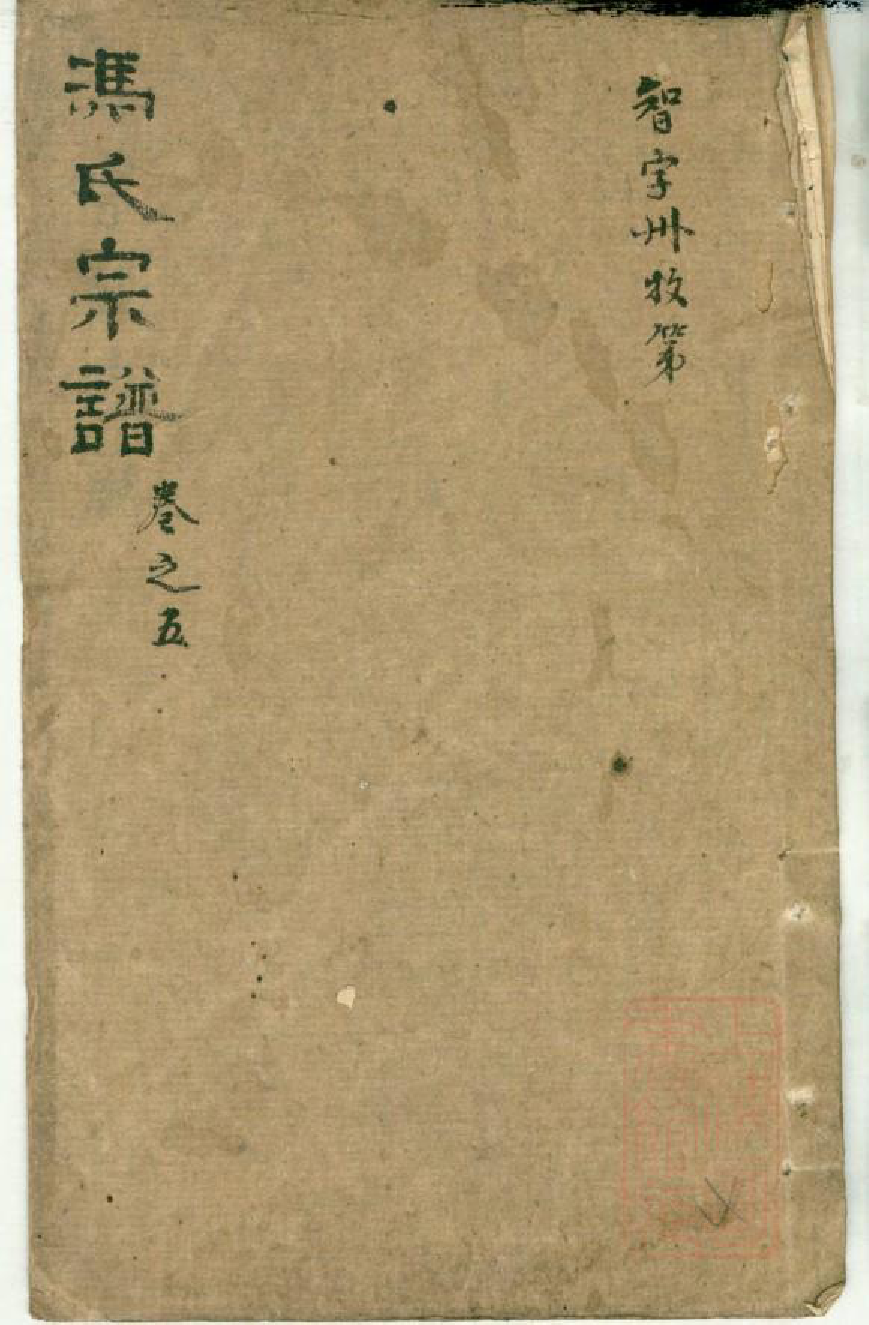 0573冯氏宗谱_004_第1页