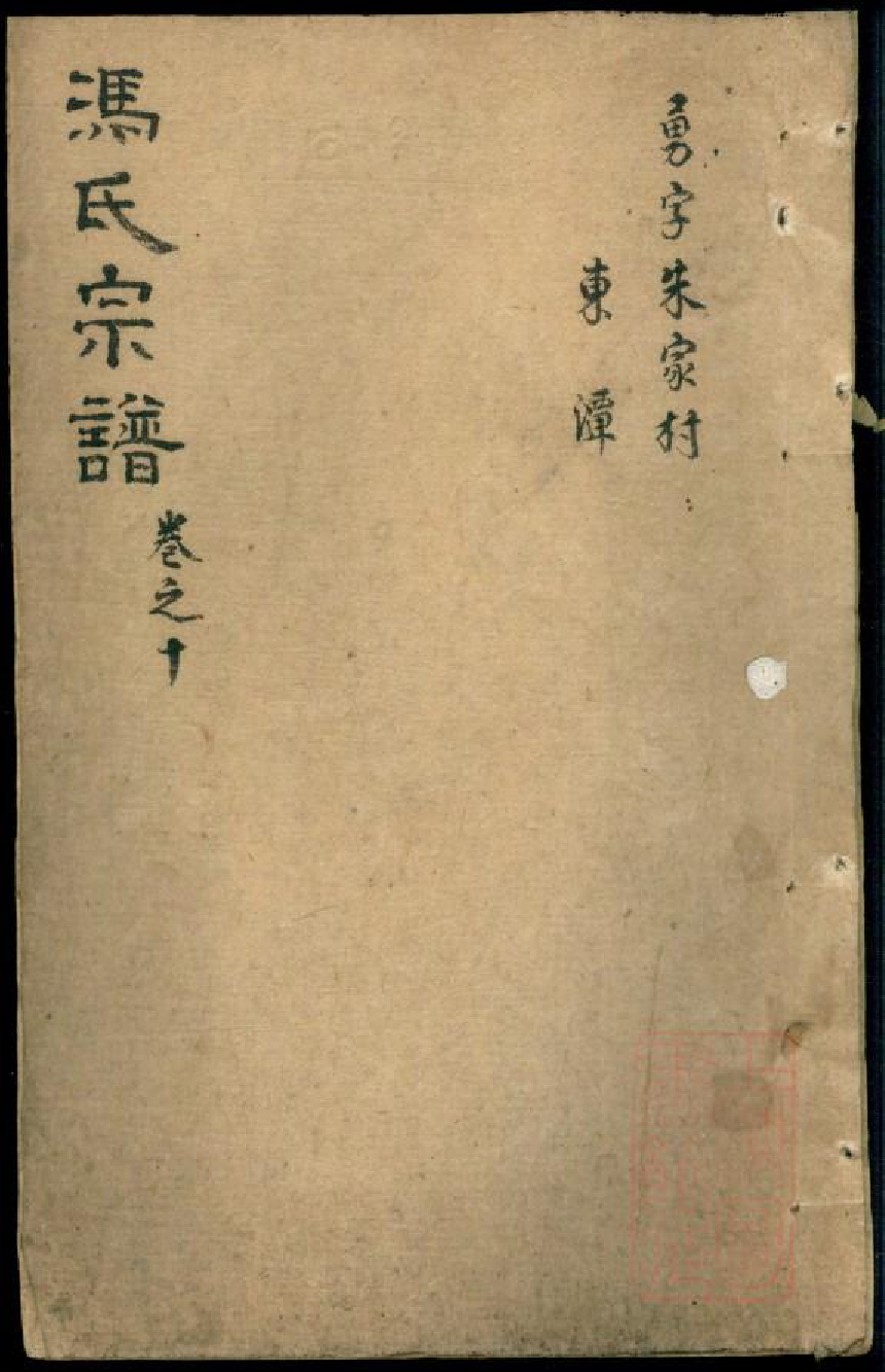 0573冯氏宗谱_009