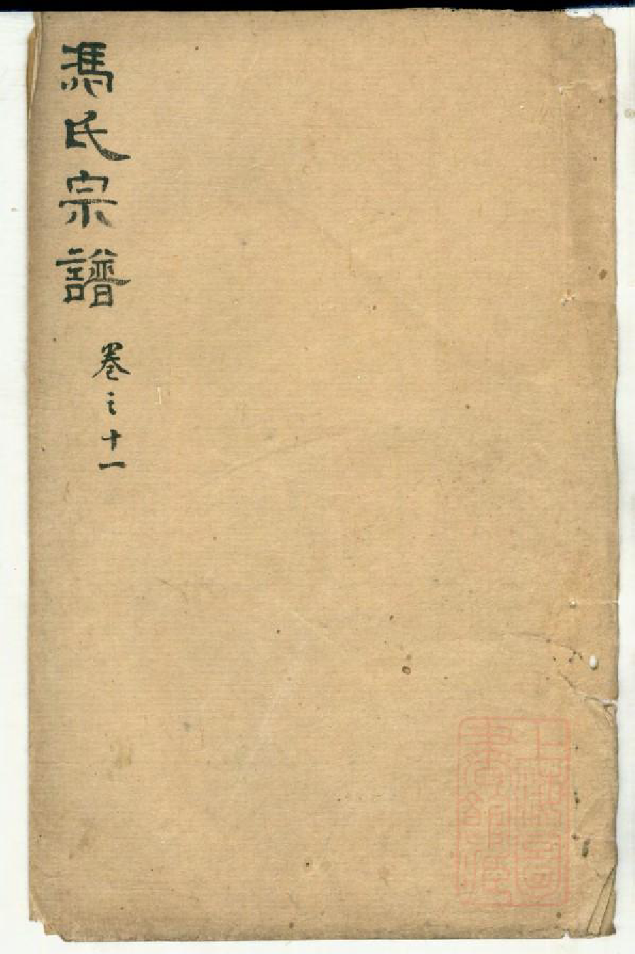 0573冯氏宗谱_010