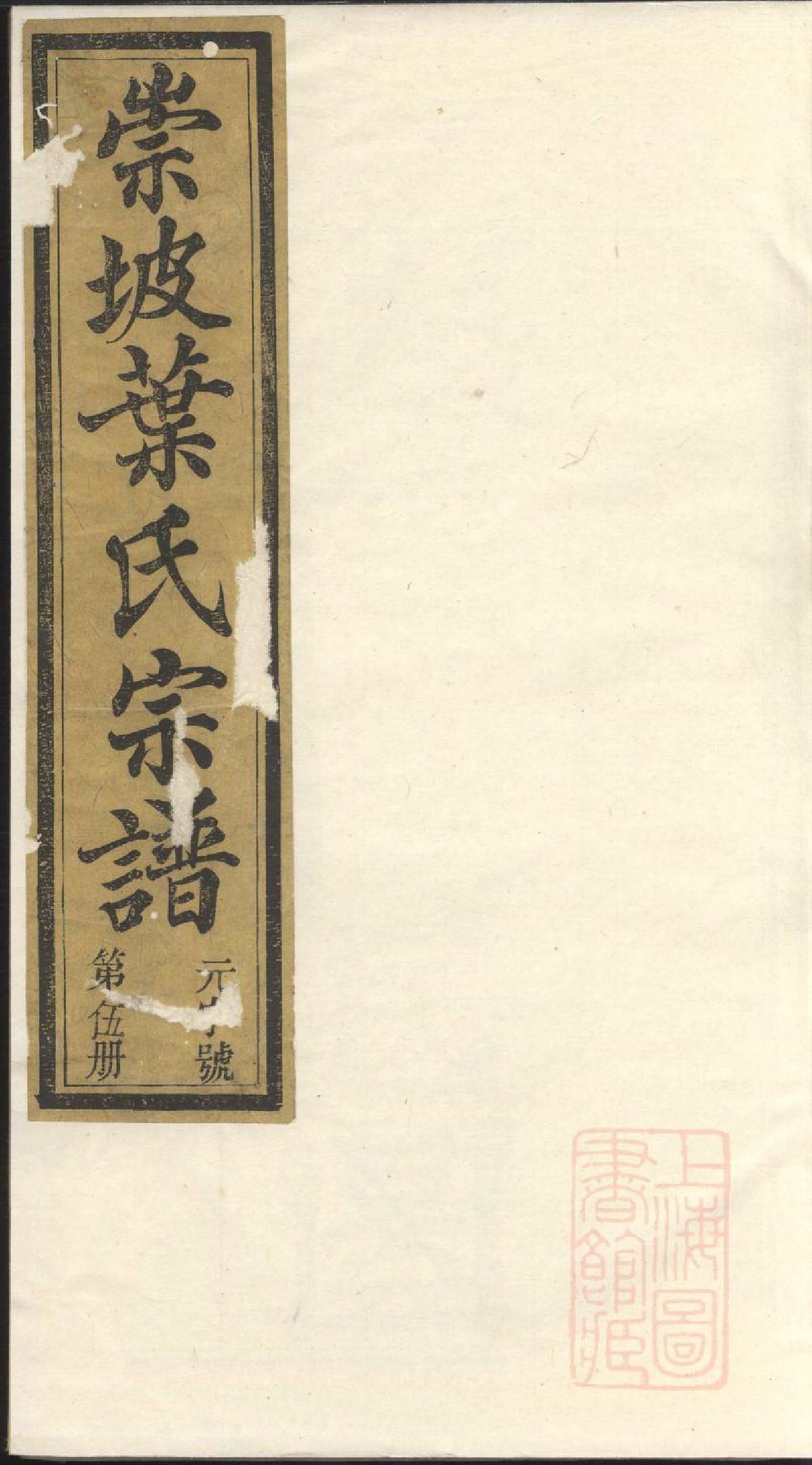 0578崇坡叶氏宗谱_002