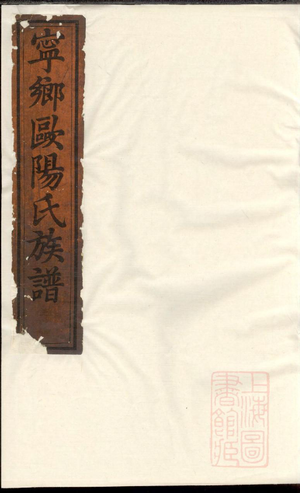 0585宁乡欧阳氏族谱_001_第1页
