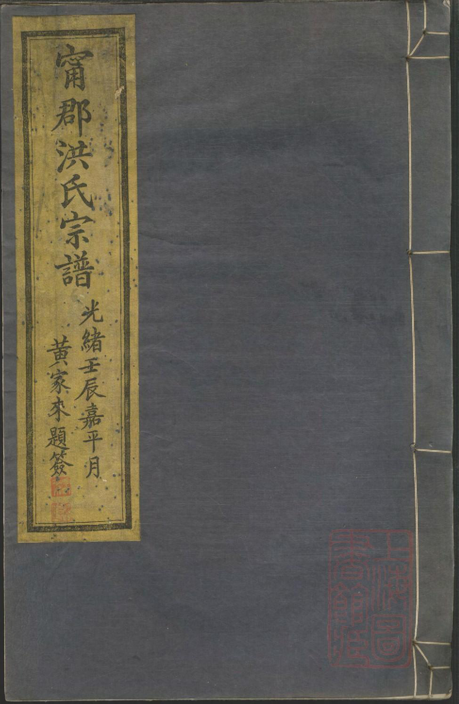 0586宁郡洪氏宗谱_001