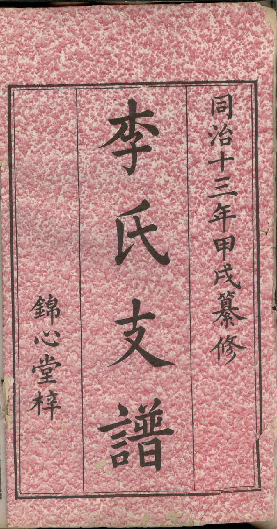 0588李氏支谱_001_第2页