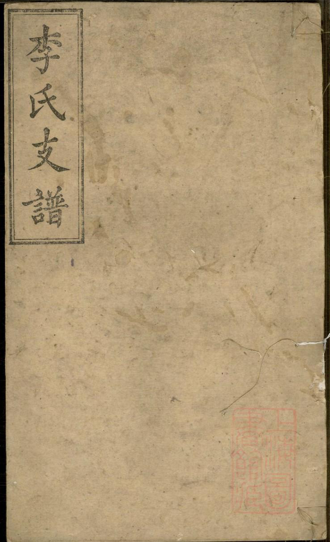 0588李氏支谱_004