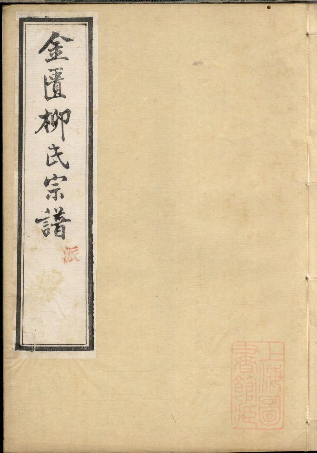 0590金匮甘露柳氏宗谱_004