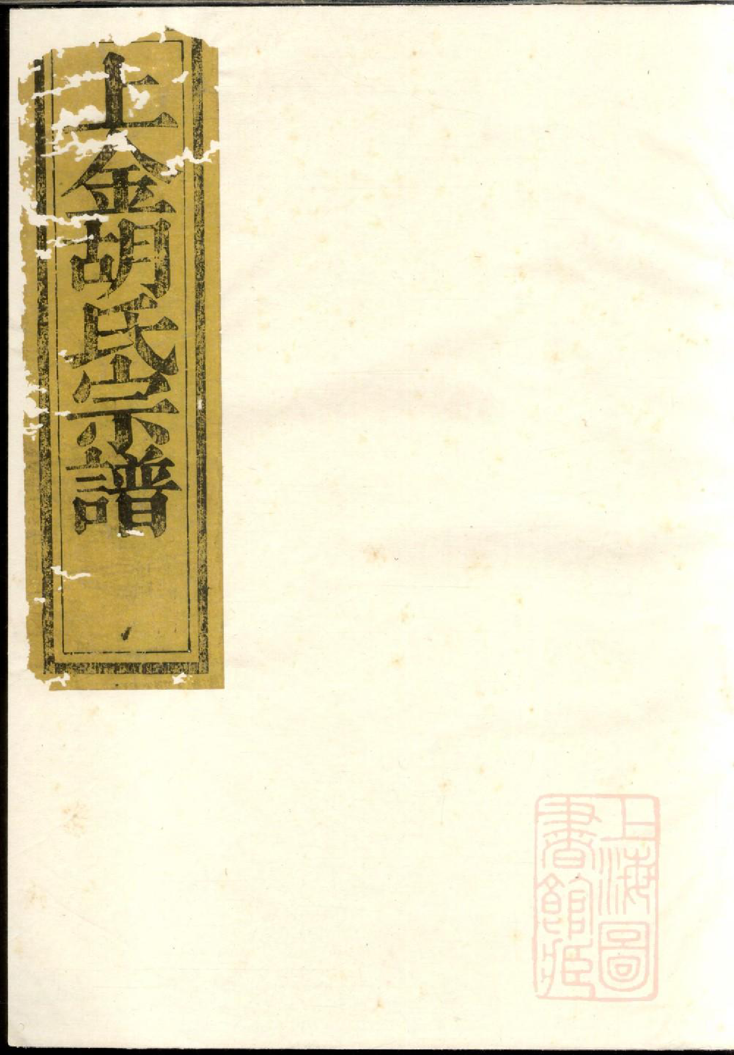 0594暨阳上金胡氏宗谱_002_第1页