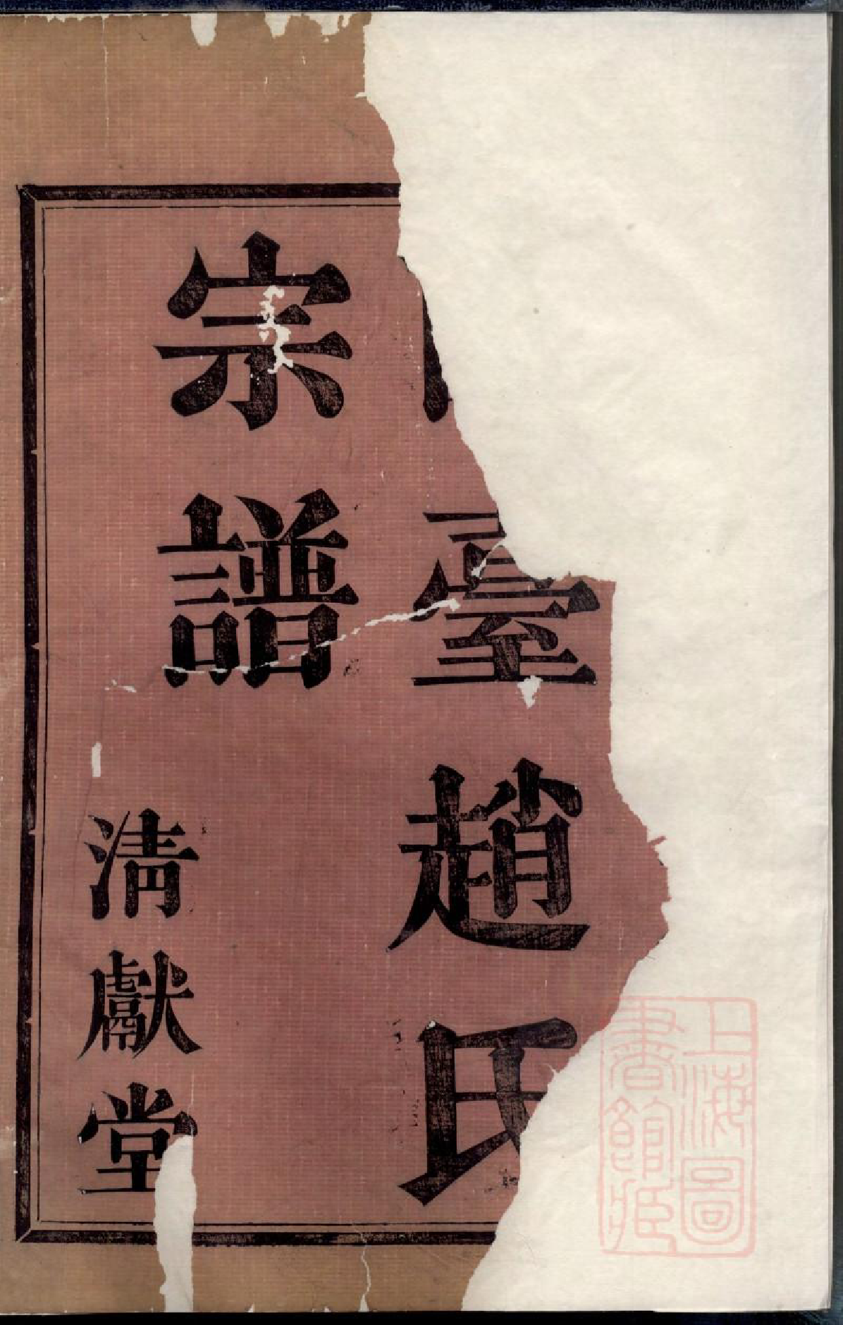 0597暨阳兰台赵氏宗谱_001_第2页