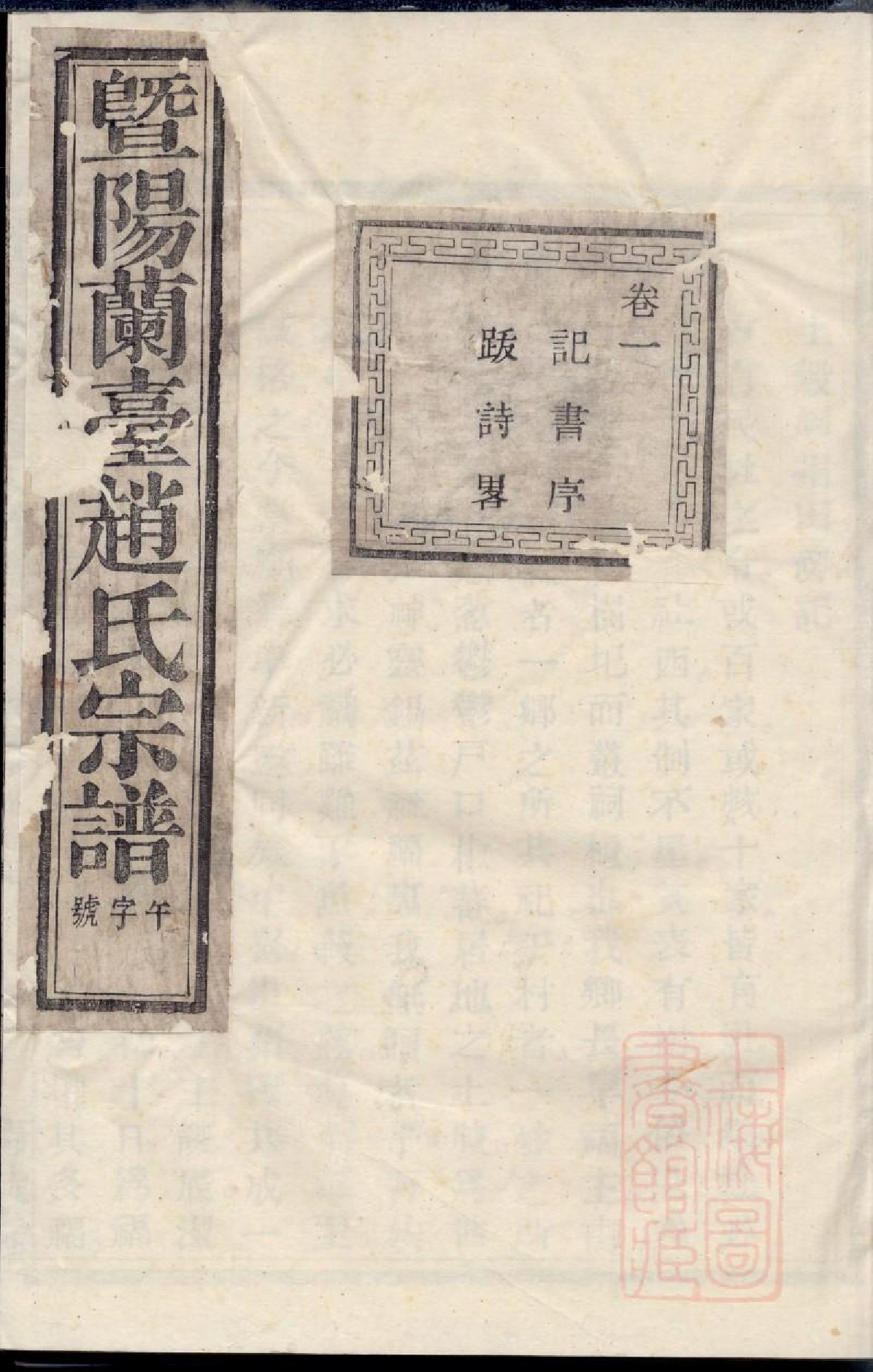 0597暨阳兰台赵氏宗谱_002_第1页