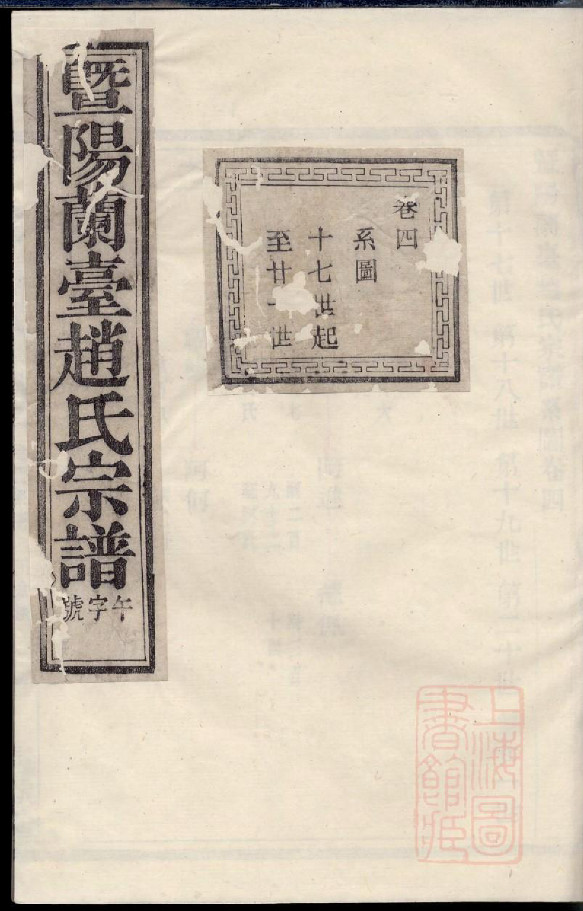 0597暨阳兰台赵氏宗谱_004_第1页