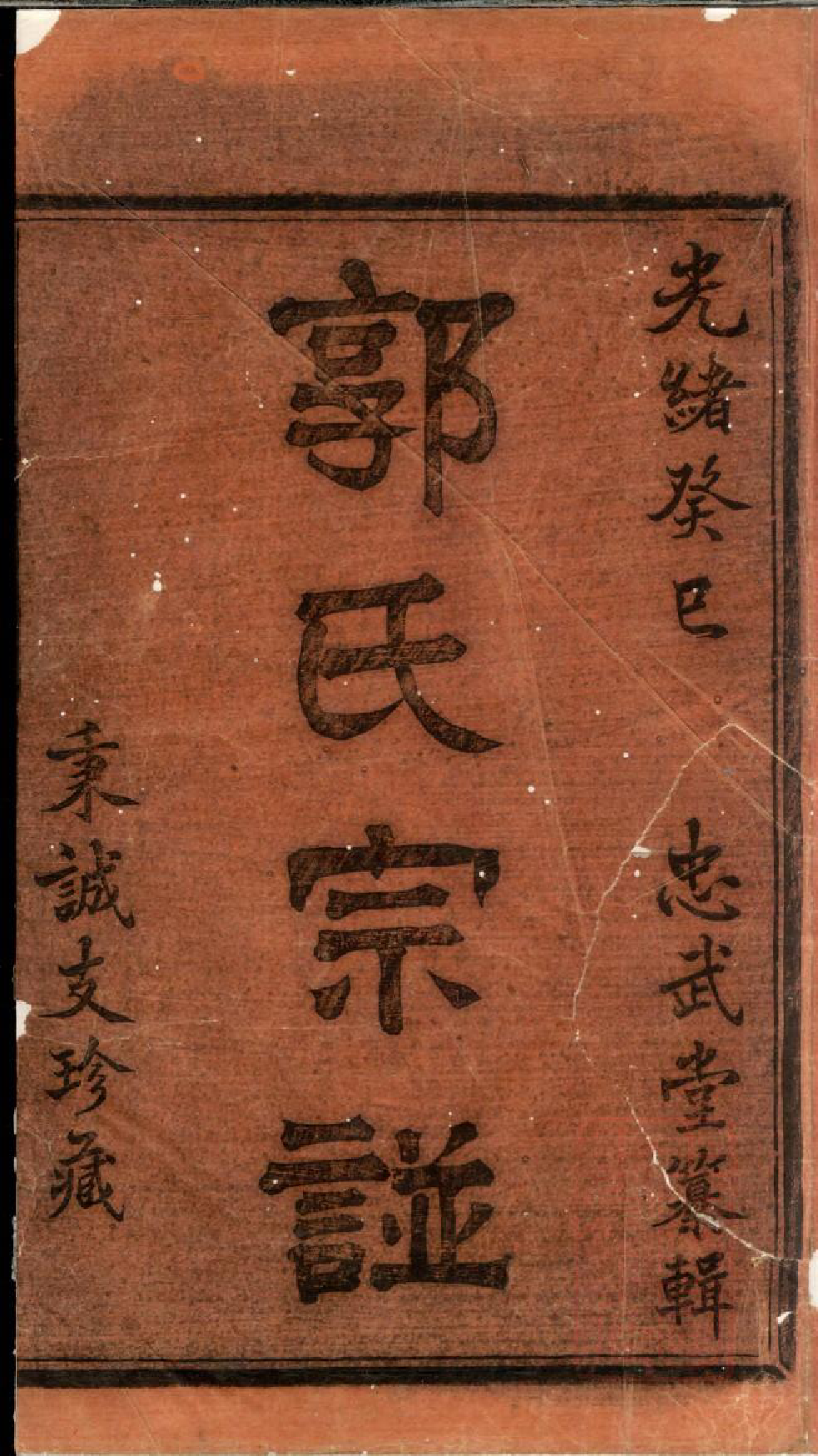 0600暨阳郭氏秉诚宗谱_021_第2页