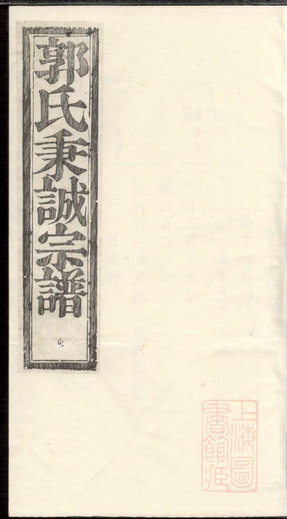 0600暨阳郭氏秉诚宗谱_029_第1页