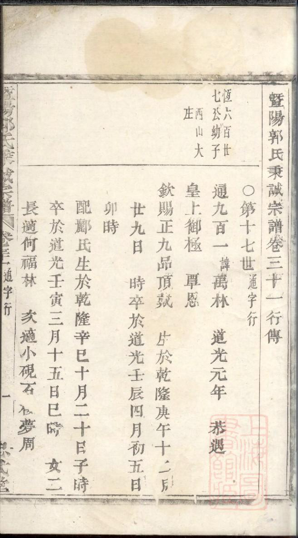 0600暨阳郭氏秉诚宗谱_030_第2页
