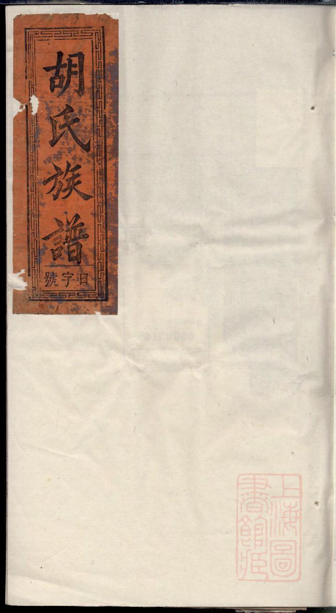 0603胡氏族谱_004_第1页