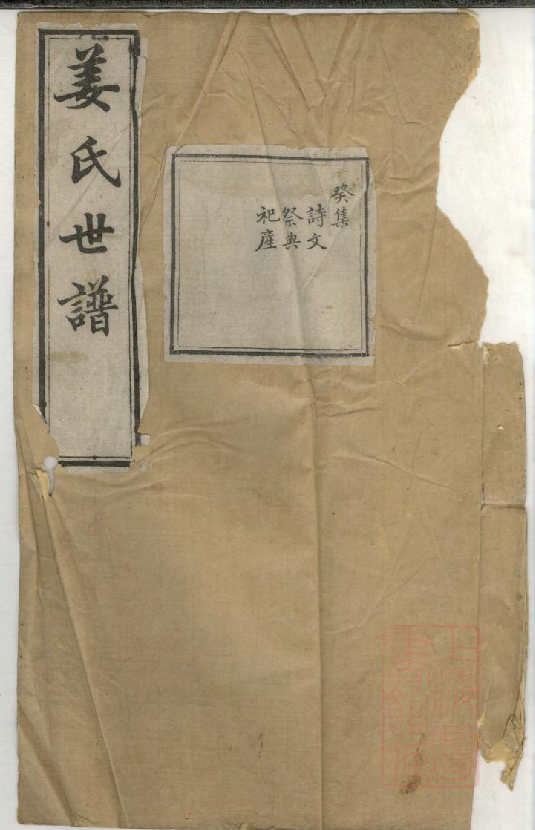 0612姜氏世谱_010_第1页