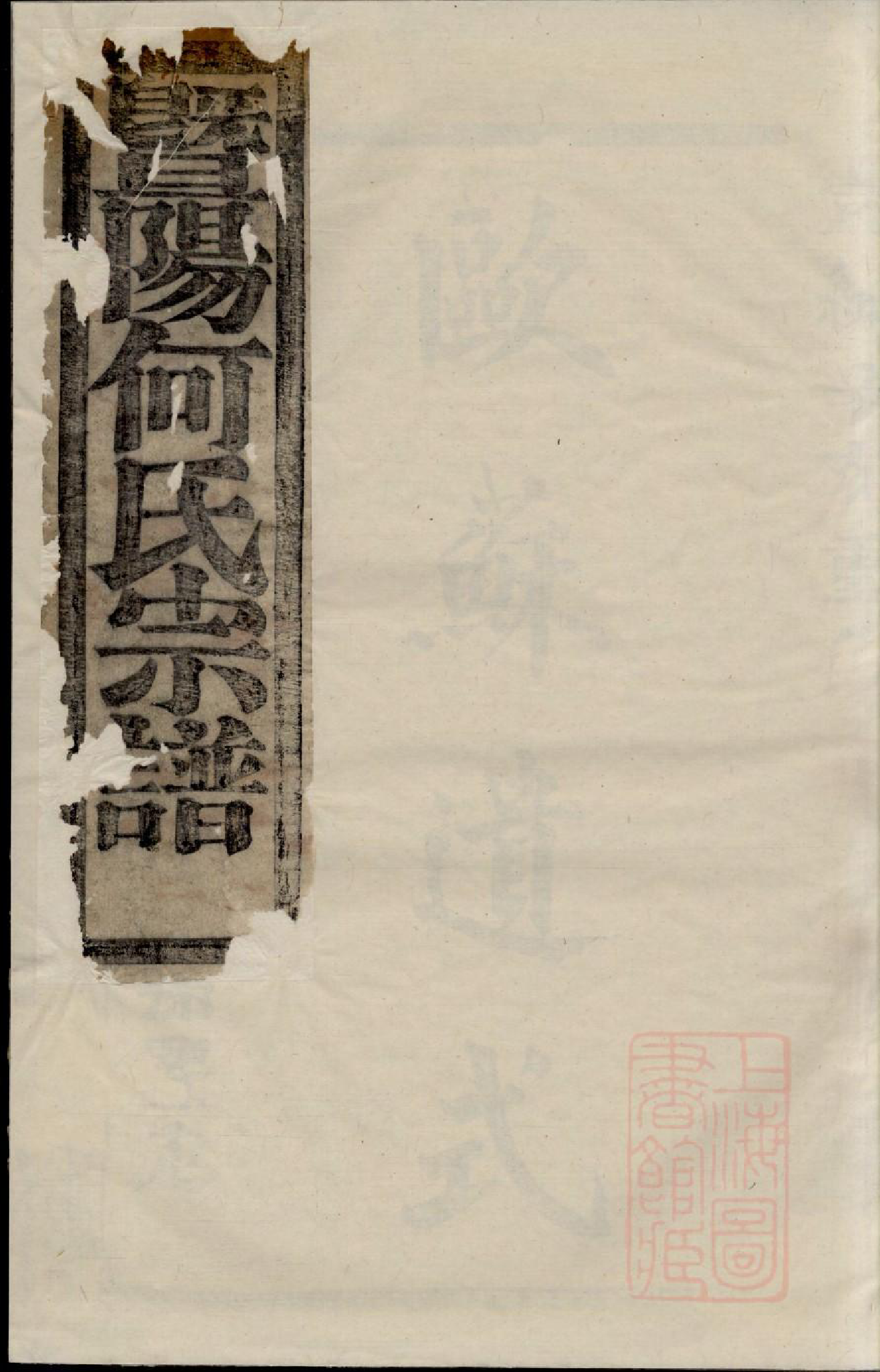 0616暨阳和爨何氏宗谱_001_第1页