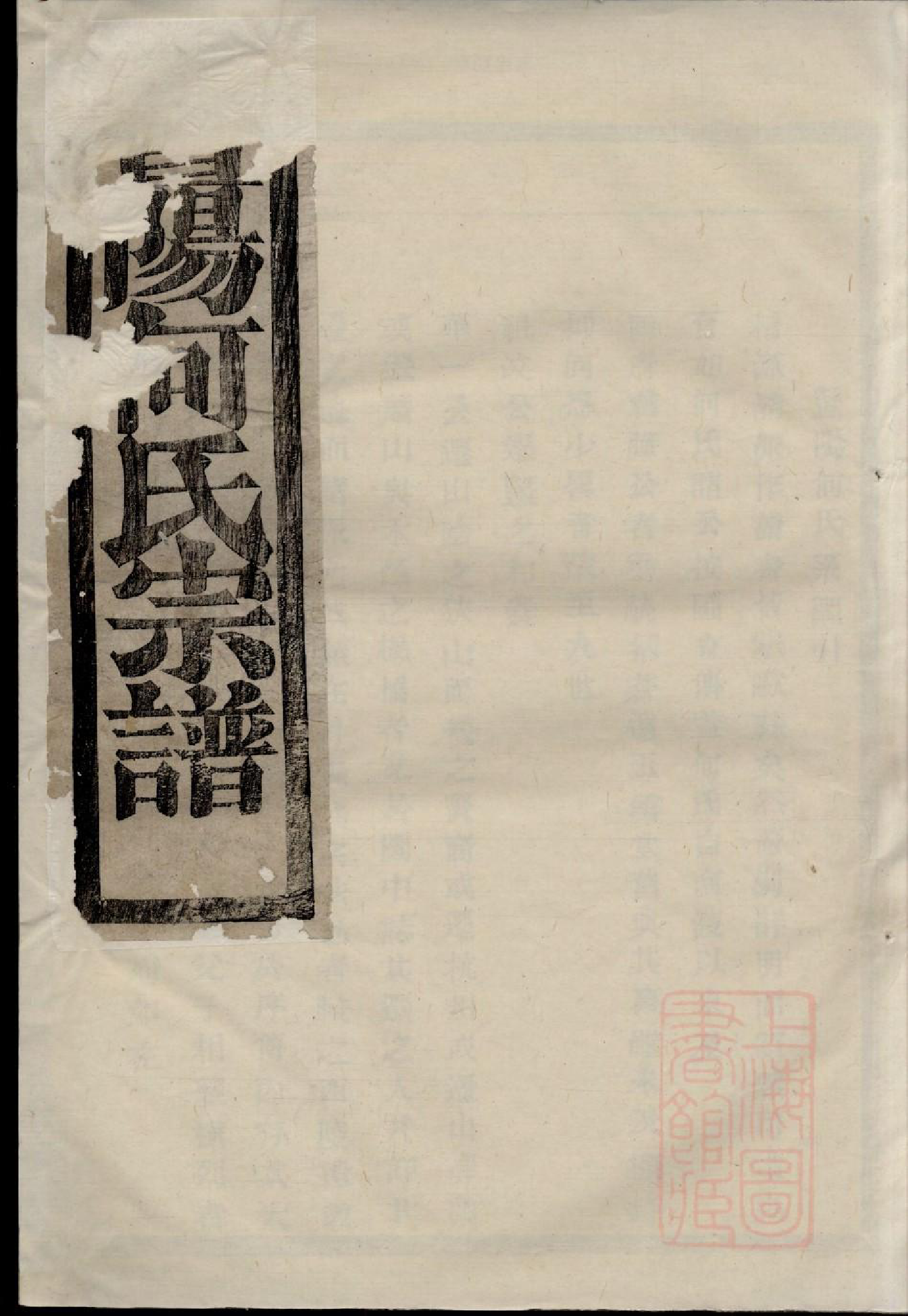 0616暨阳和爨何氏宗谱_002_第1页