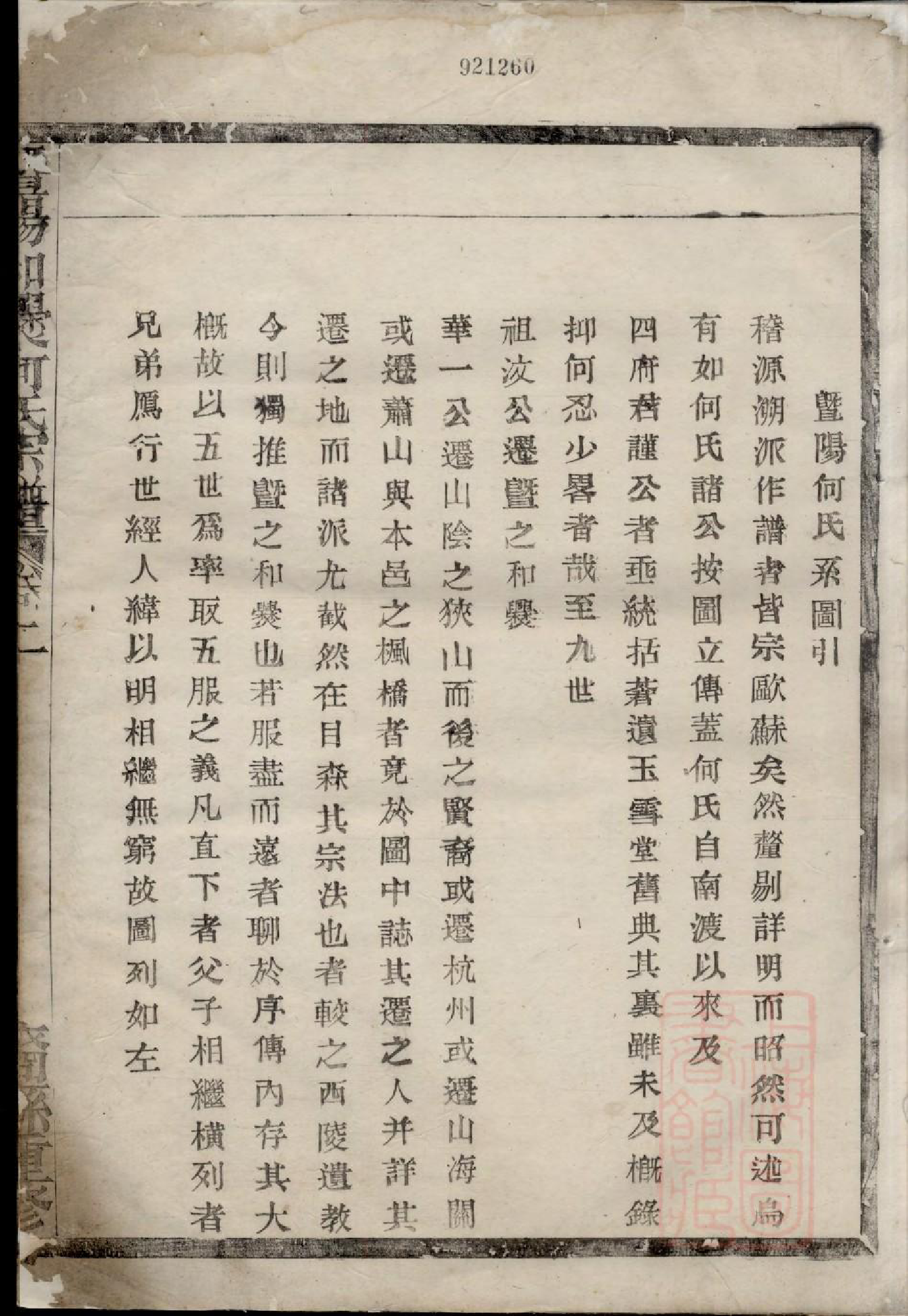 0616暨阳和爨何氏宗谱_002_第3页