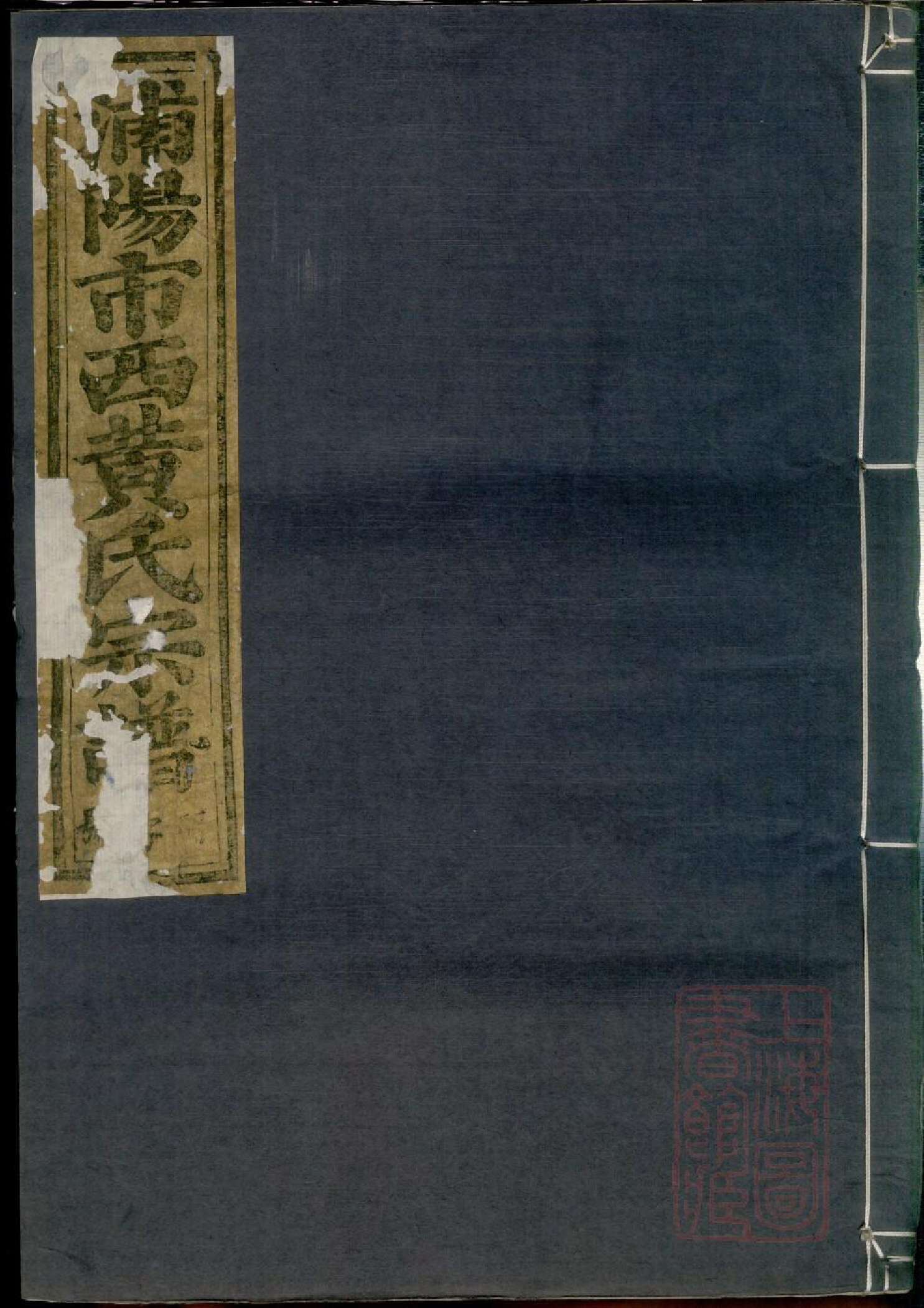 0539浦阳市西黄氏宗谱_001