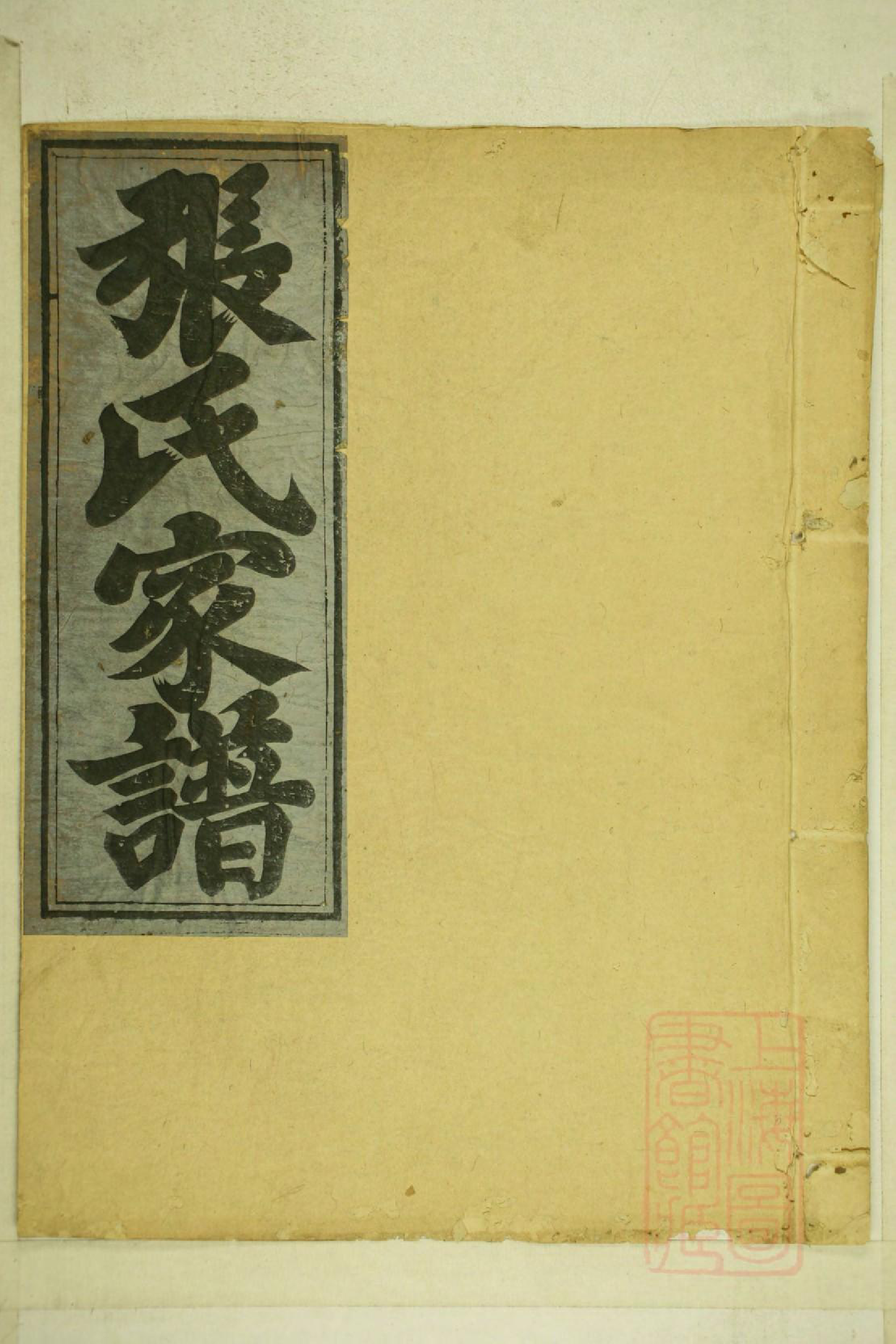 0001清河张氏宗谱_003_第1页