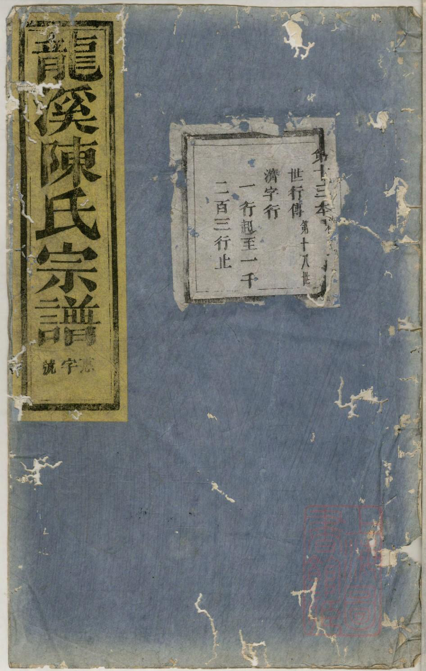 0544龙溪陈氏宗谱_011_第1页
