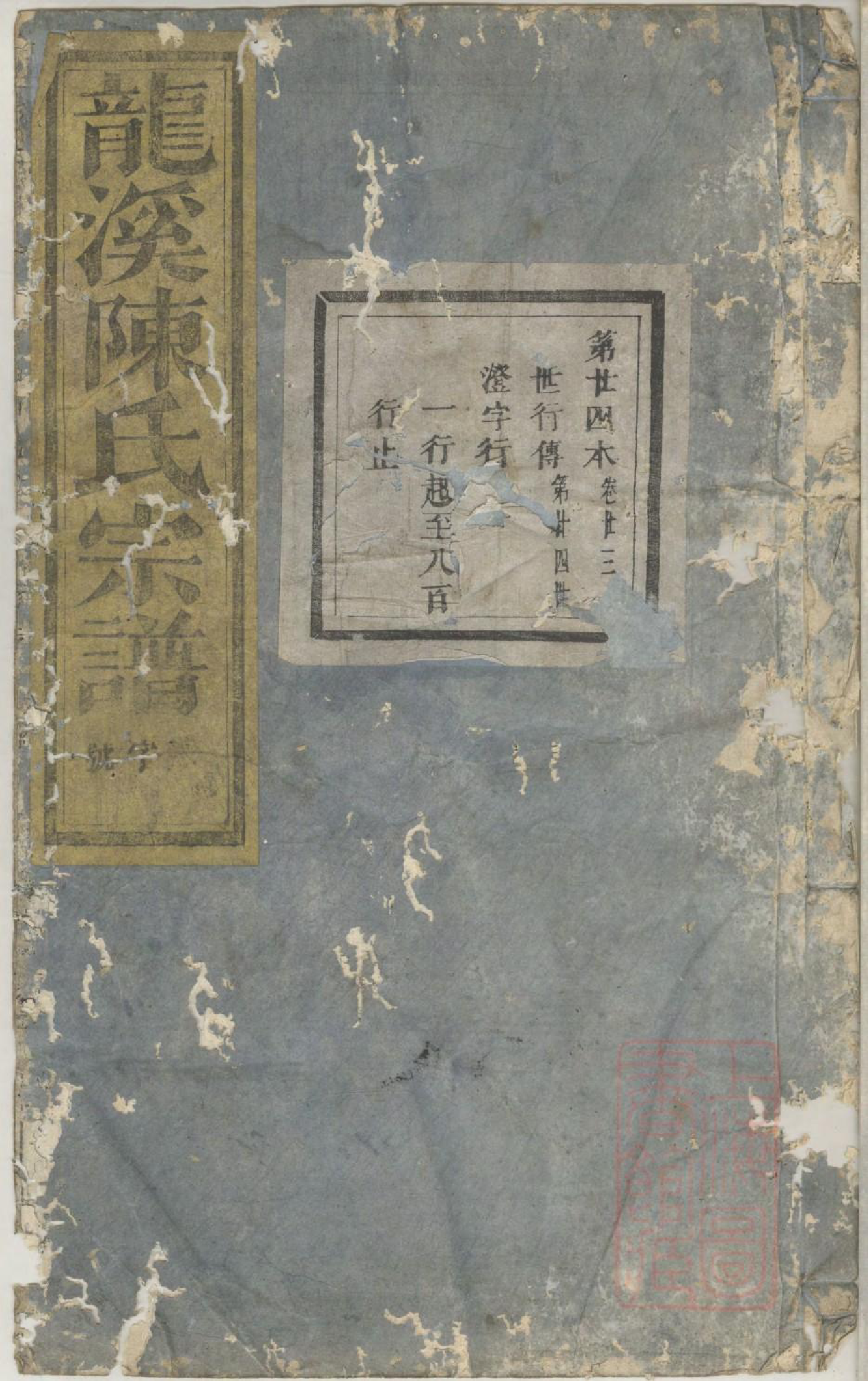 0544龙溪陈氏宗谱_021_第1页