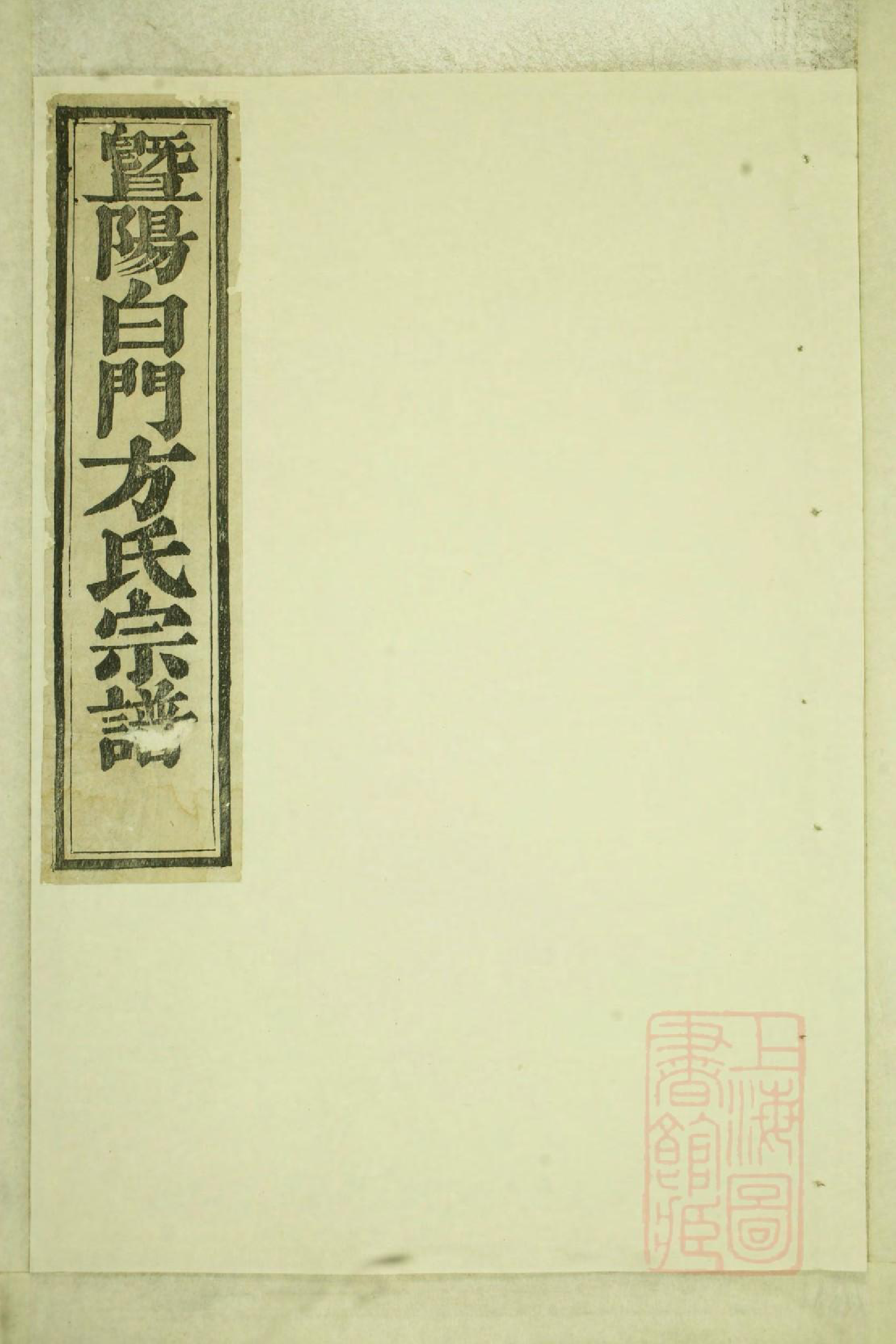 0547暨阳白门方氏宗谱_004_第1页