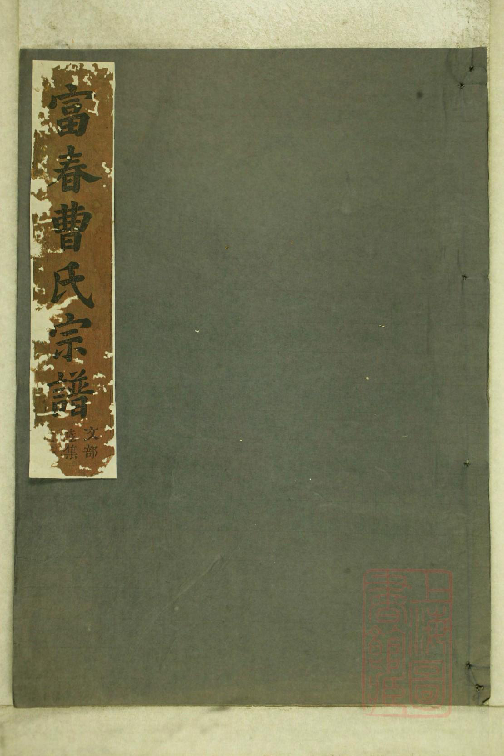 0553富春曹氏宗谱_001_第1页