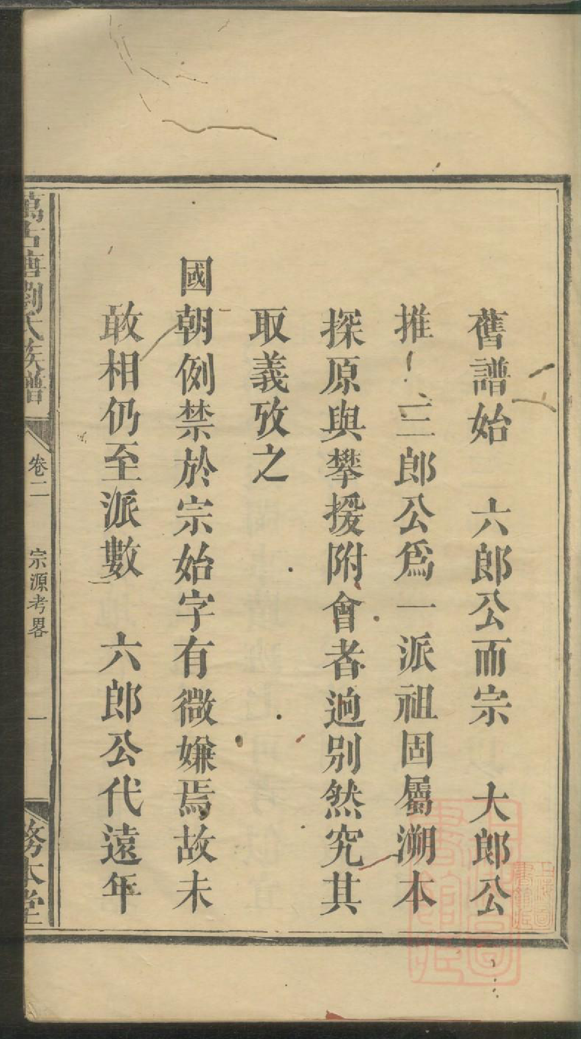0054楚南浏阳万古塘刘氏族谱_005_第2页