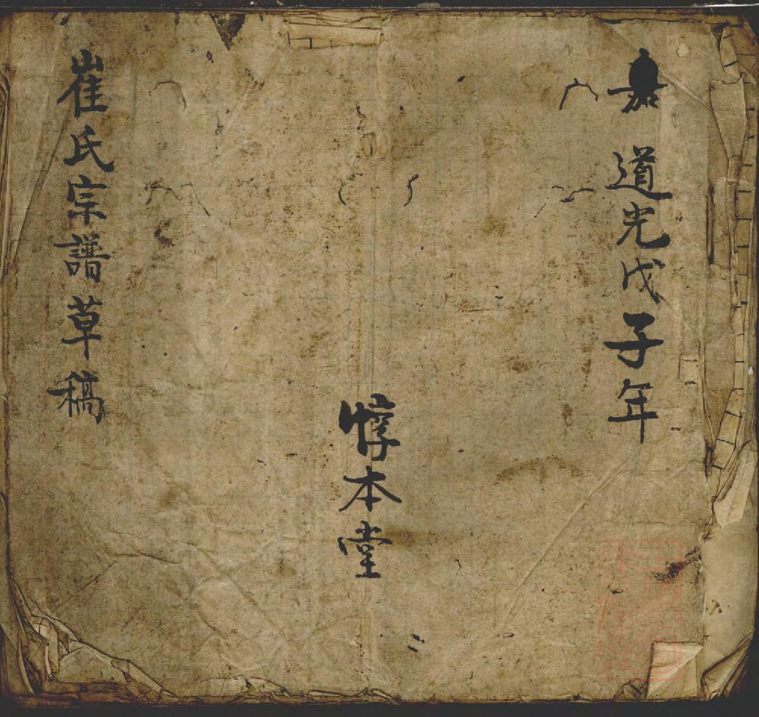 0557崔氏宗谱草稿_001_第1页