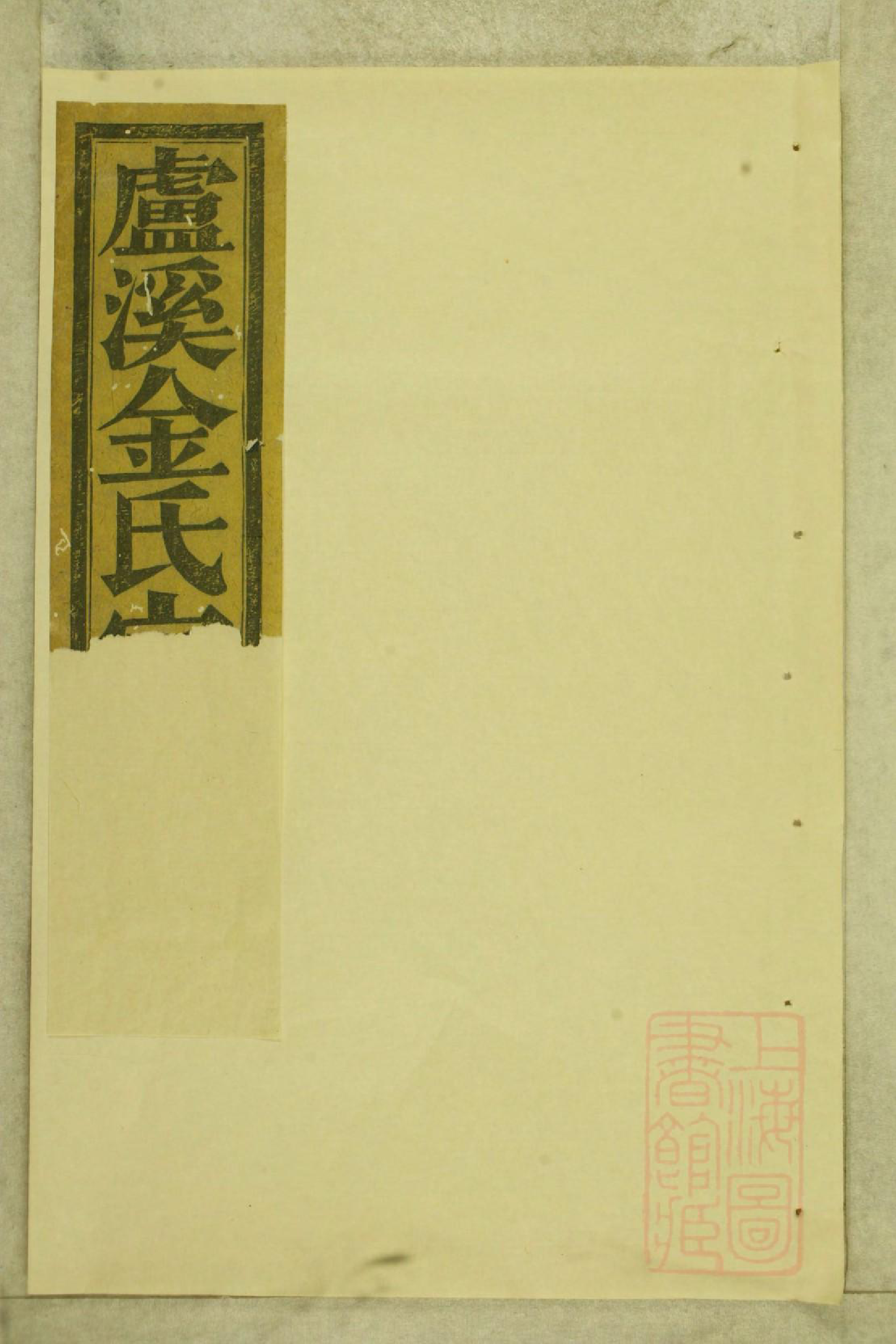 0563卢溪金氏宗谱_001_第1页