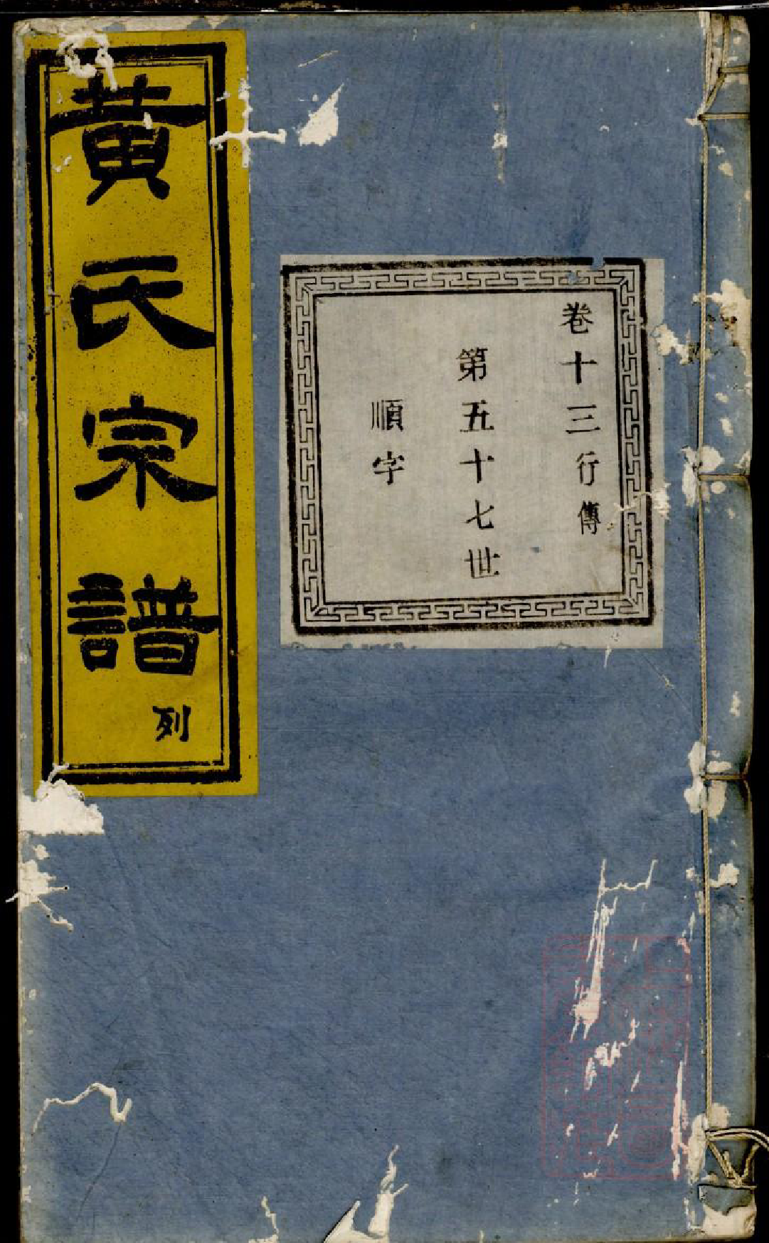0568暨阳桥头黄氏宗谱_002_第1页