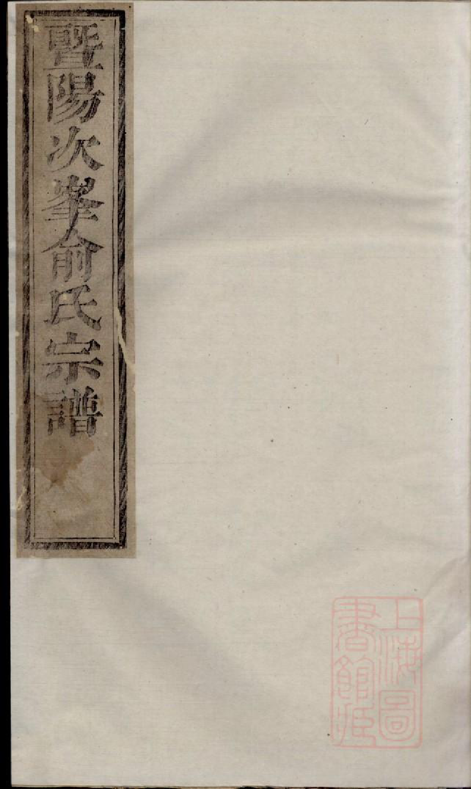 0617暨阳次峰俞氏宗谱_040