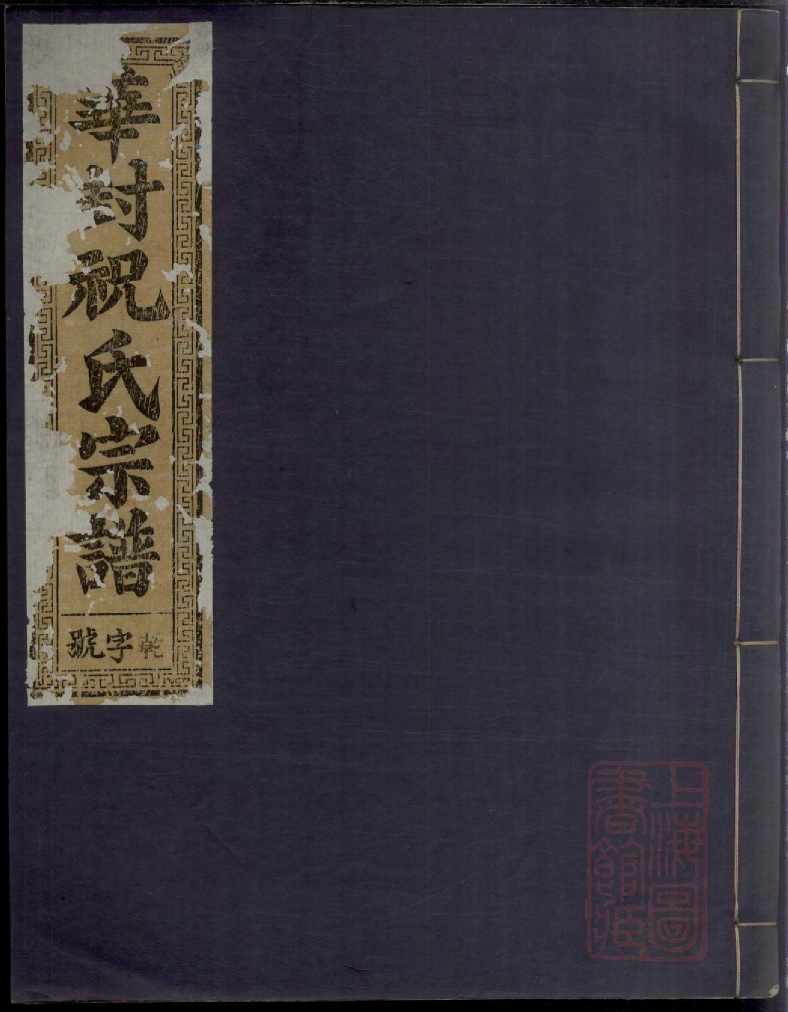 0621华封祝氏宗谱_005_第1页
