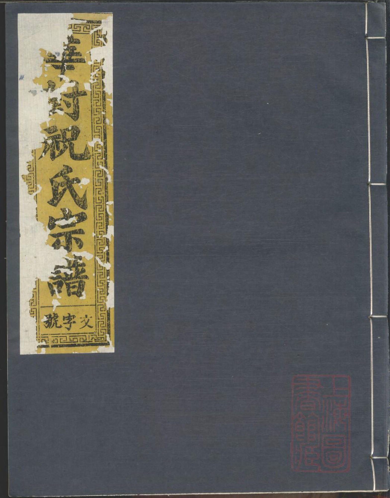 0621华封祝氏宗谱_006_第1页