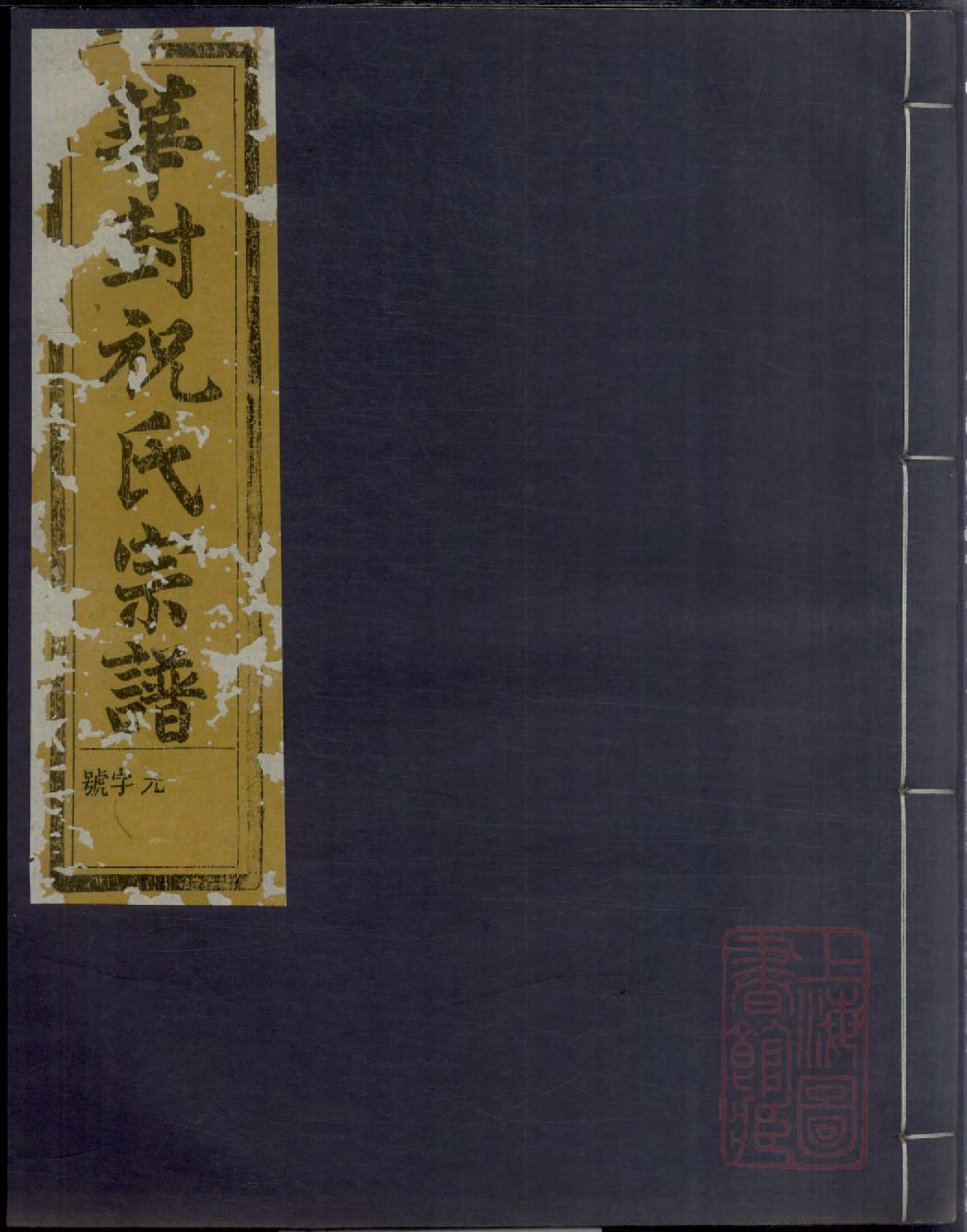 0621华封祝氏宗谱_014