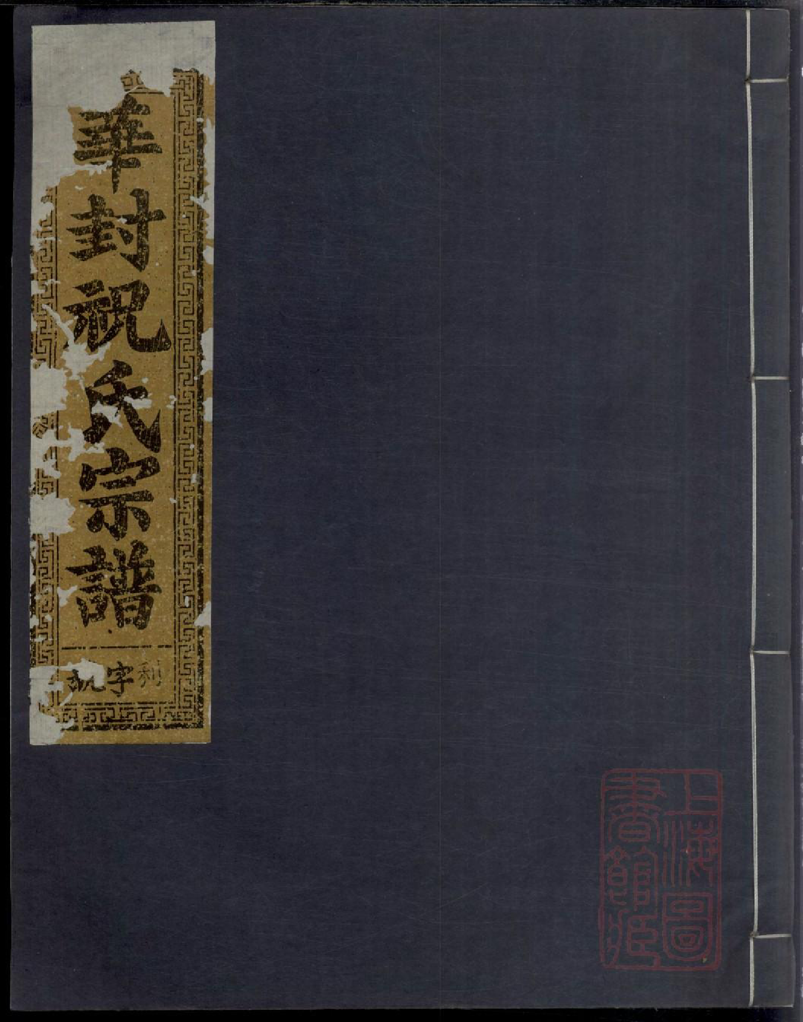 0621华封祝氏宗谱_021