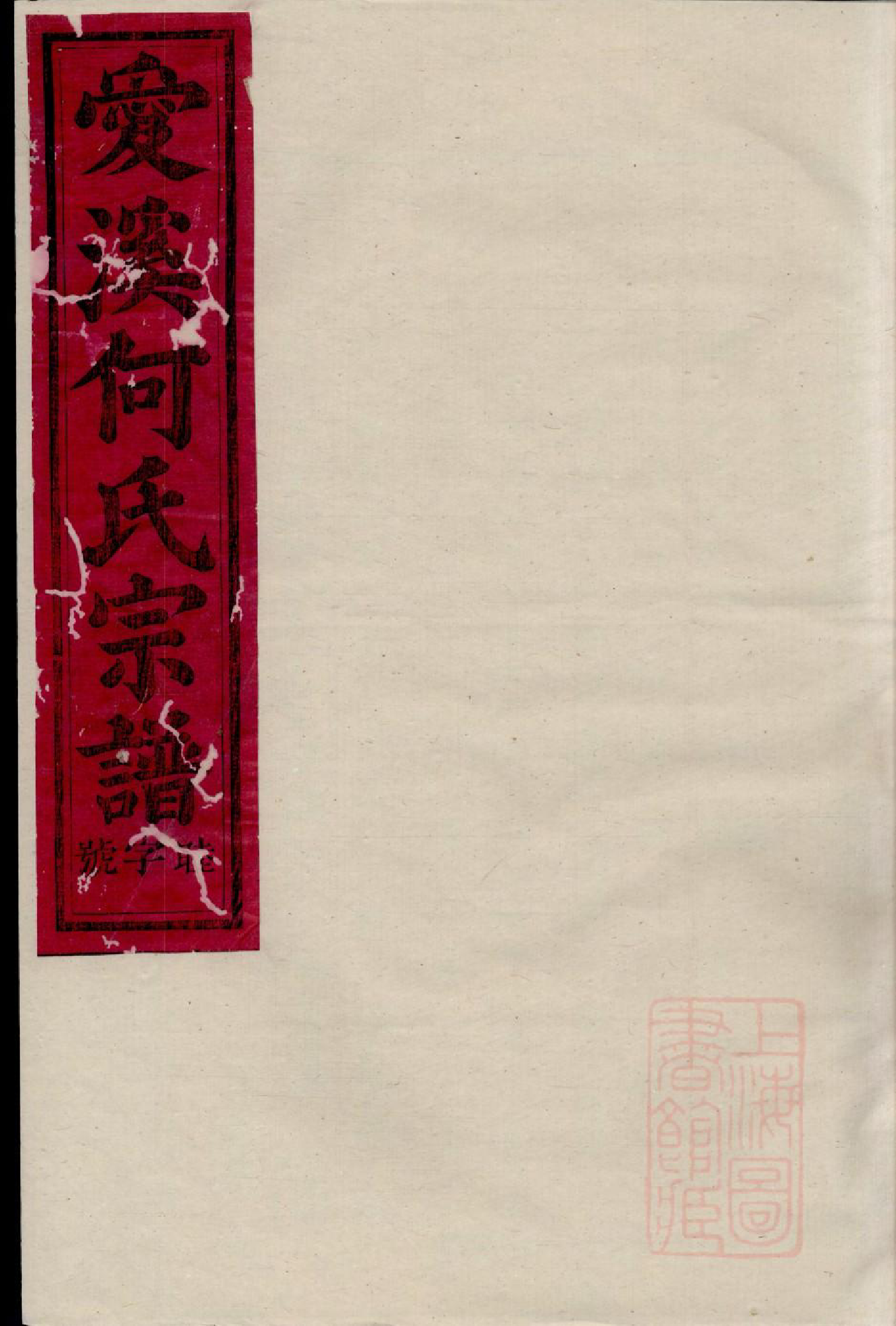 0625爱溪何氏宗谱_003_第1页